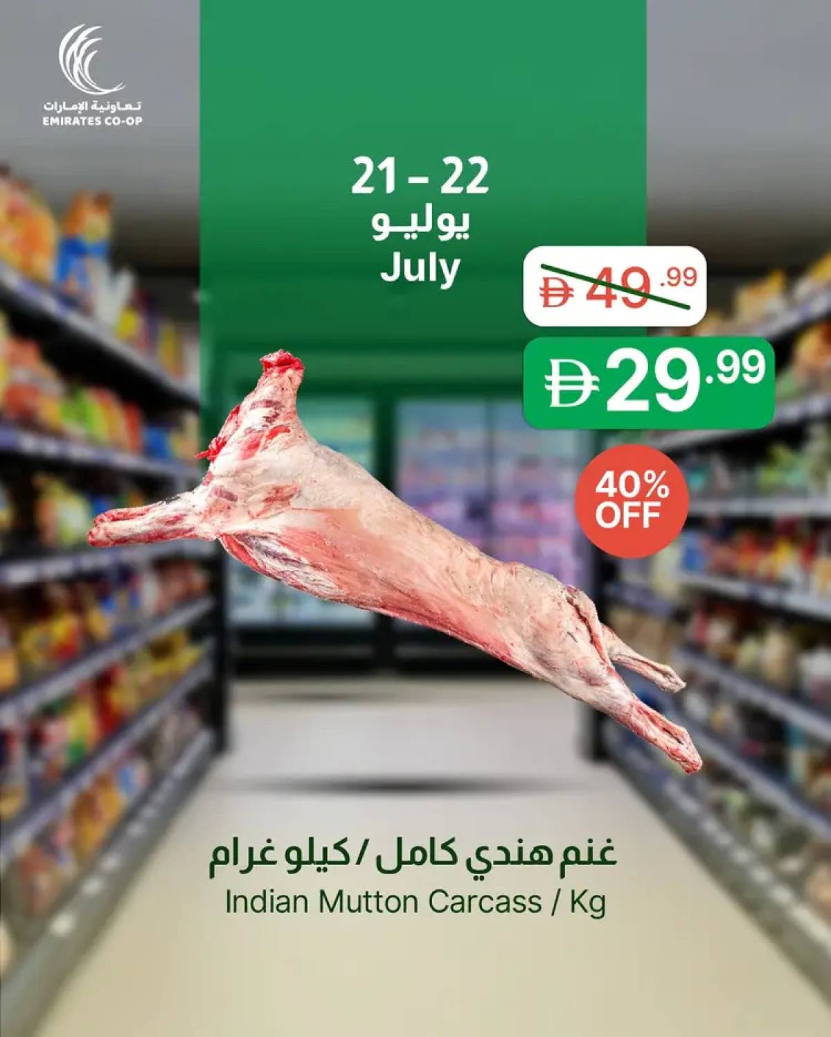 عروض جمعية الإمارات التعاونية  من 21 حتى 22 يوليو 2025 صفقات طازجة