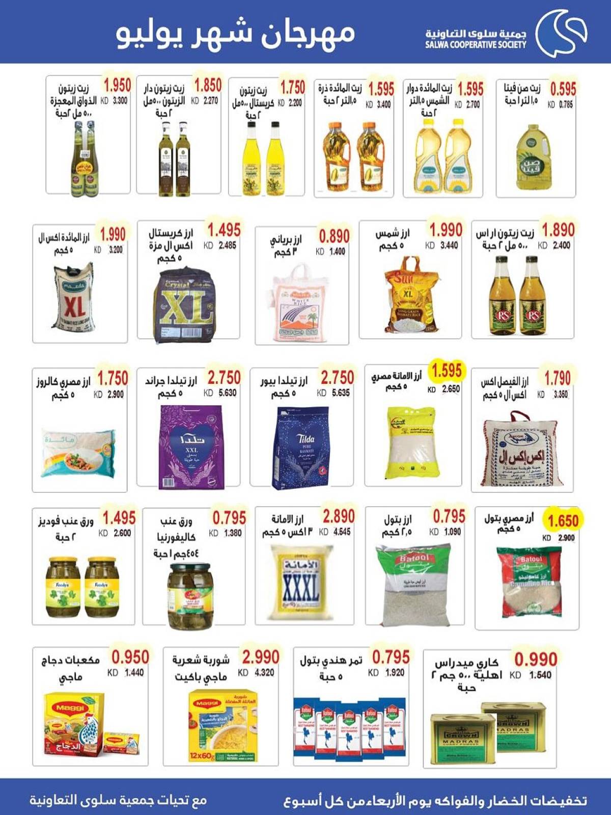 عروض جمعية سلوى الكويت من 23 حتى 28 يوليو 2025 مهرجان يوليو