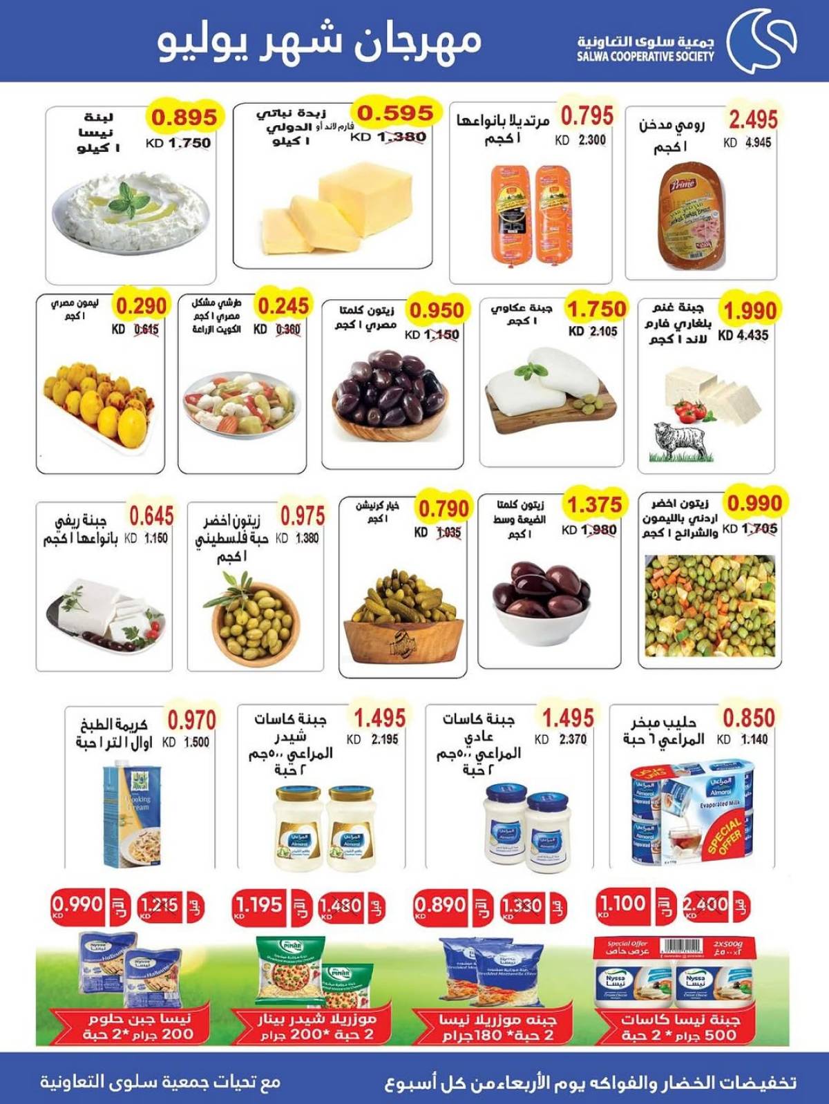 عروض جمعية سلوى الكويت من 23 حتى 28 يوليو 2025 مهرجان يوليو