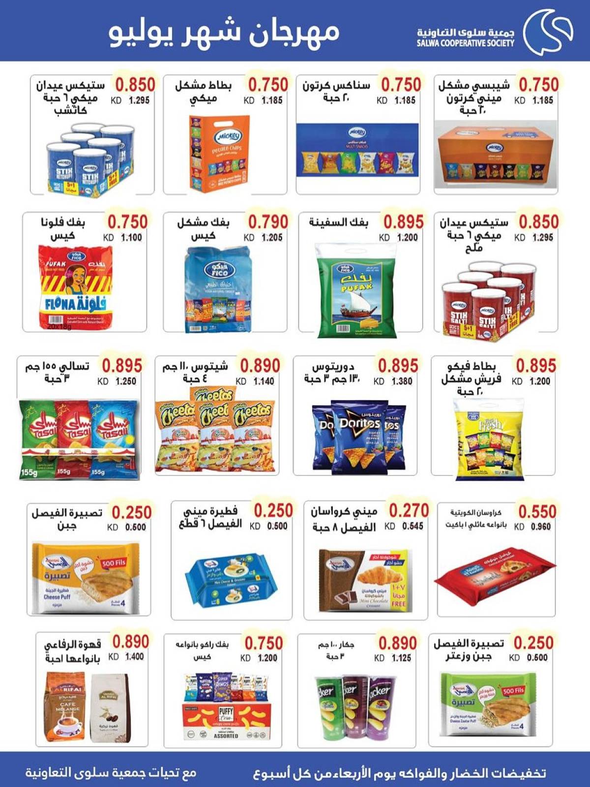 عروض جمعية سلوى الكويت من 23 حتى 28 يوليو 2025 مهرجان يوليو