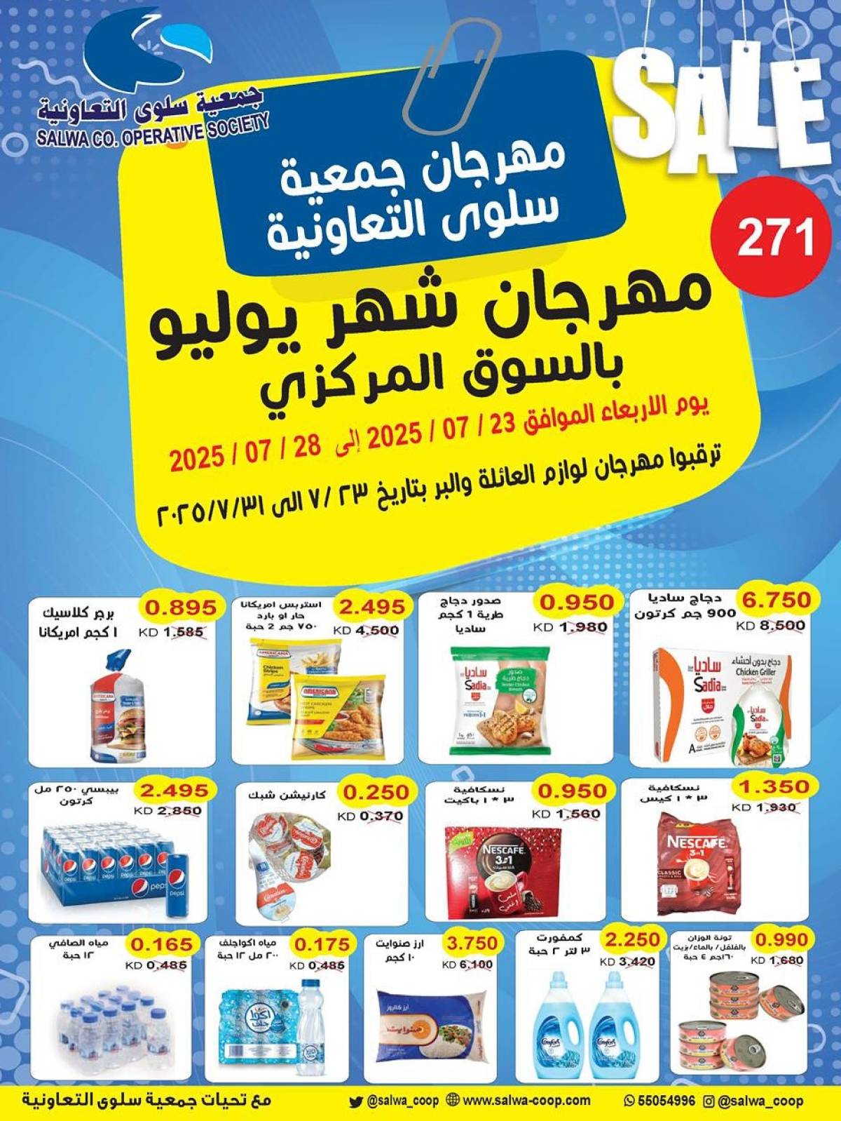 عروض جمعية سلوى الكويت من 23 حتى 28 يوليو 2025 مهرجان يوليو