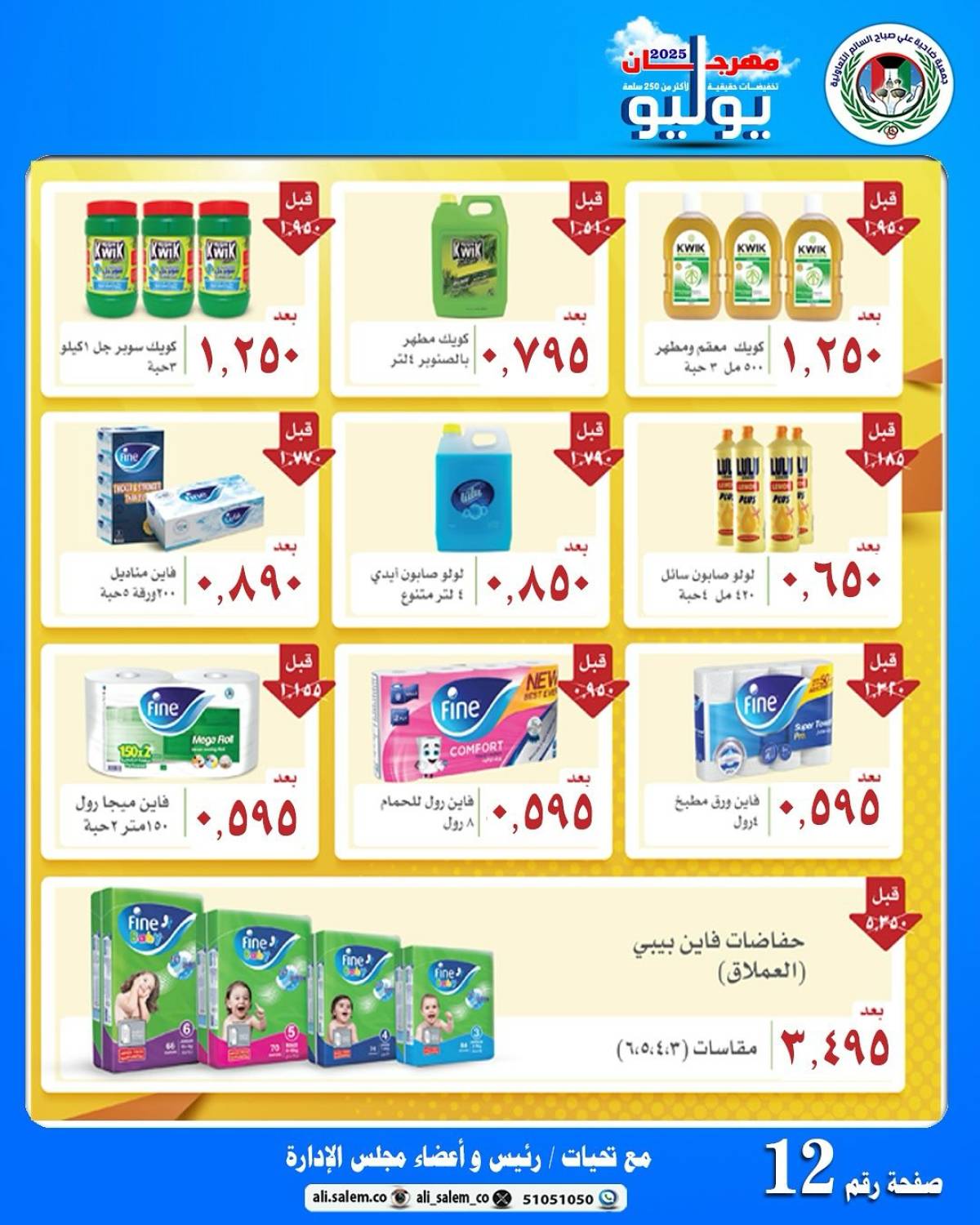 عروض جمعية على صباح السالم  من 24 حتى 29 يوليو 2025 مهرجان يوليو