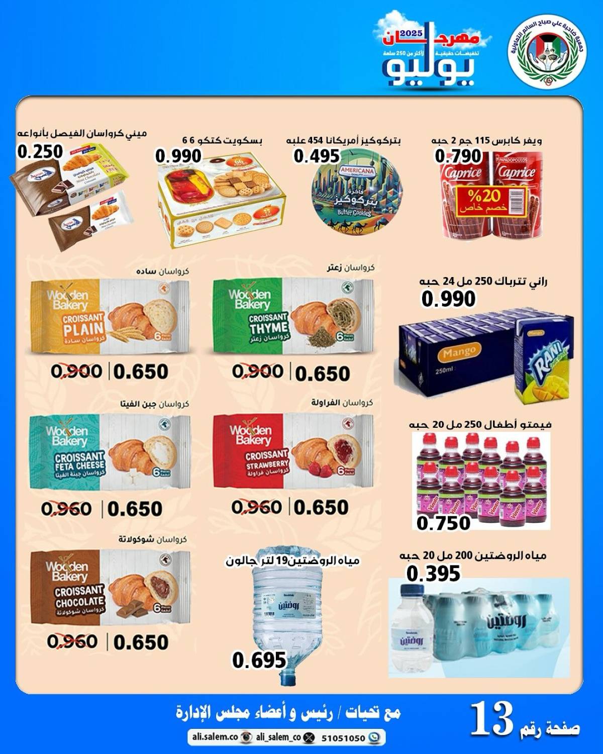 عروض جمعية على صباح السالم  من 24 حتى 29 يوليو 2025 مهرجان يوليو