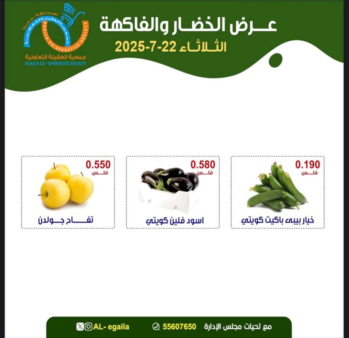 عروض جمعية العقيلة الكويت الثلاثاء 22 يوليو 2025 الخضار والفاكهة