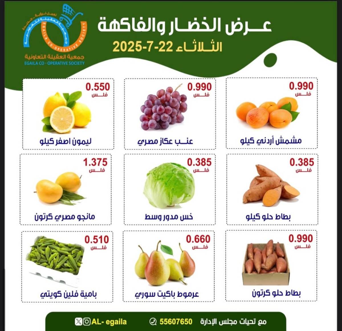 عروض جمعية العقيلة الكويت الثلاثاء 22 يوليو 2025 الخضار والفاكهة