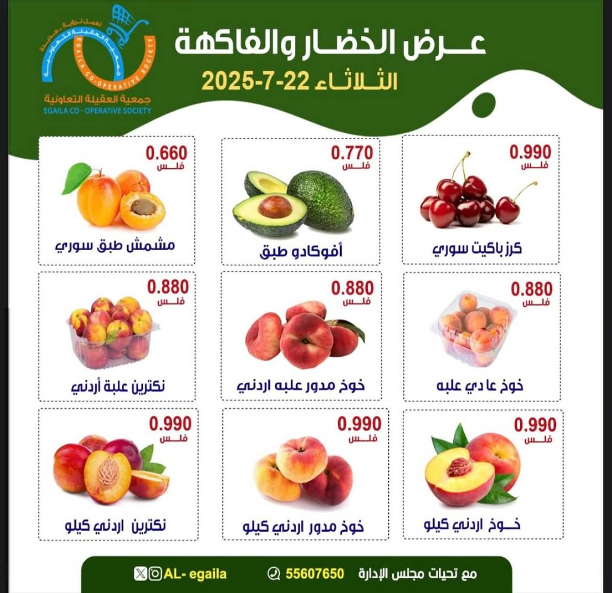 عروض جمعية العقيلة الكويت الثلاثاء 22 يوليو 2025 الخضار والفاكهة