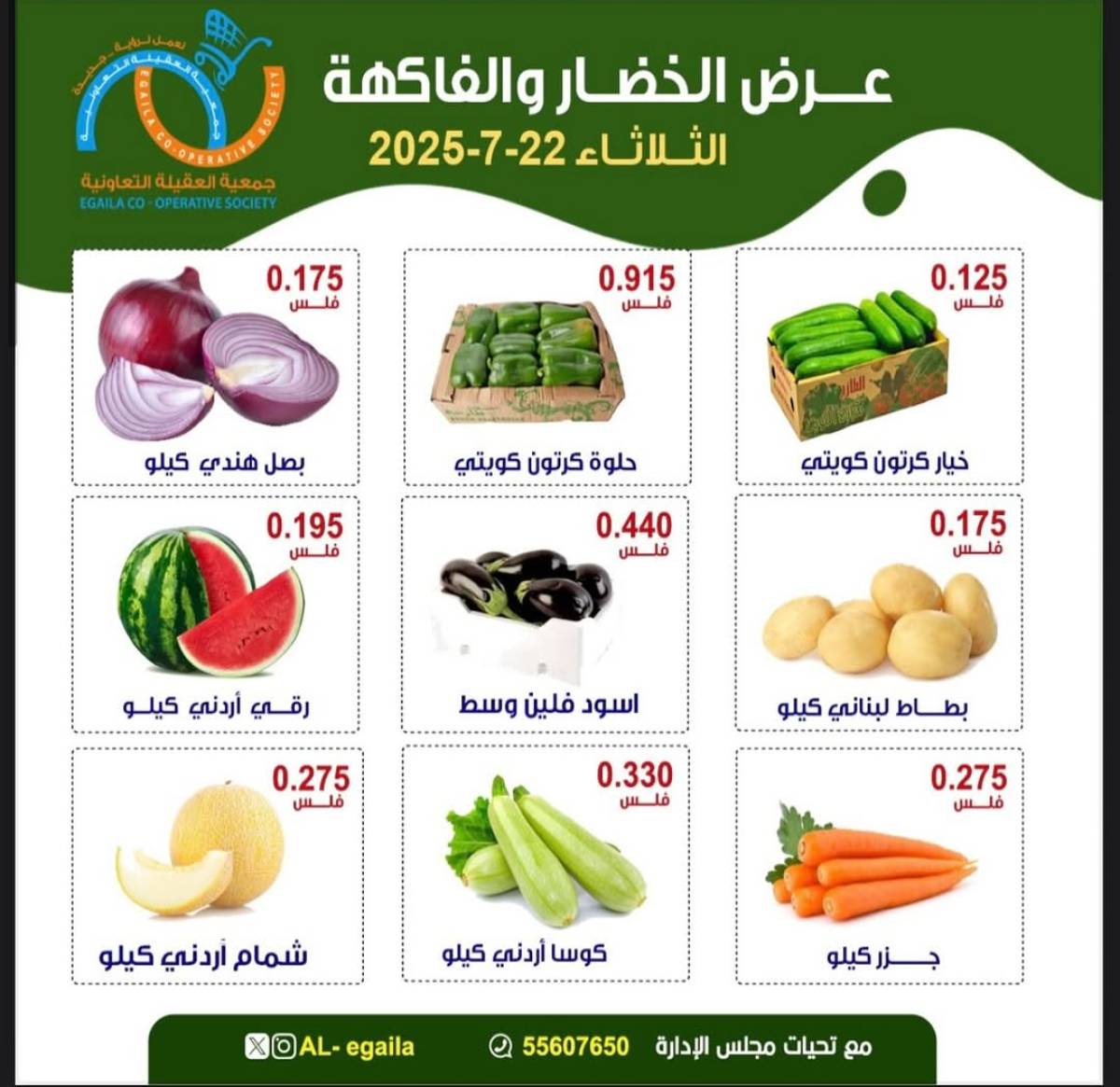 عروض جمعية العقيلة الكويت الثلاثاء 22 يوليو 2025 الخضار والفاكهة