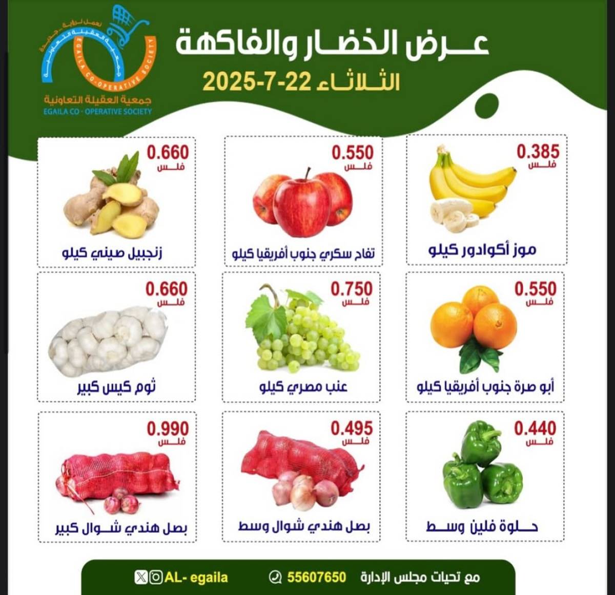 عروض جمعية العقيلة الكويت الثلاثاء 22 يوليو 2025 الخضار والفاكهة
