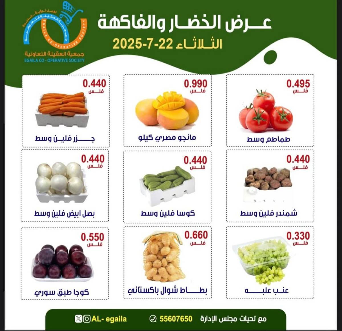عروض جمعية العقيلة الكويت الثلاثاء 22 يوليو 2025 الخضار والفاكهة