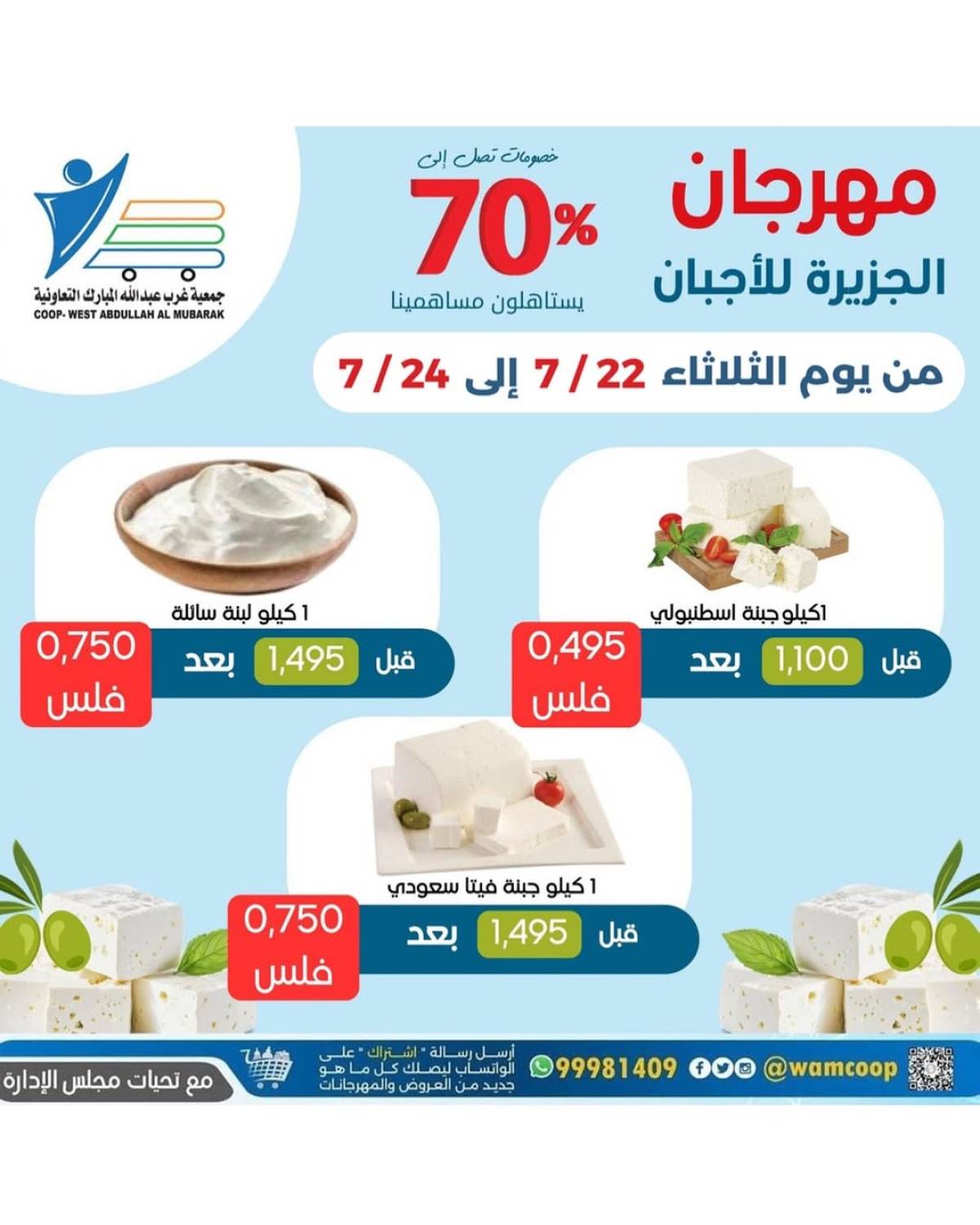 عروض جمعية غرب عبد الله المبارك التعاونية من 22 حتى 24 يوليو 2025 مهرجان الجزيرة للأجبان