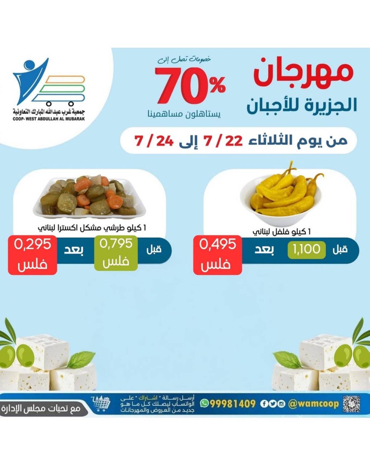 عروض جمعية غرب عبد الله المبارك التعاونية من 22 حتى 24 يوليو 2025 مهرجان الجزيرة للأجبان