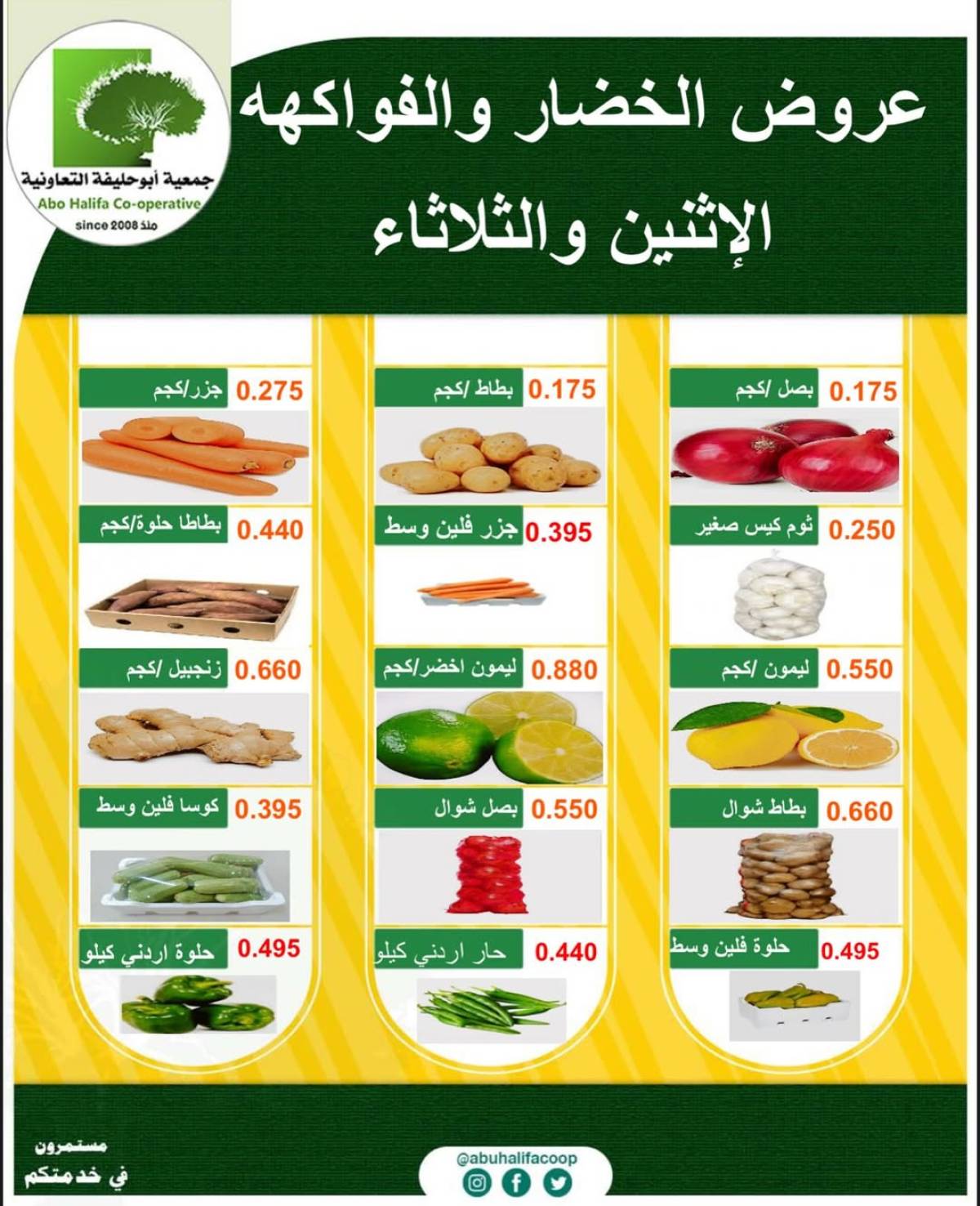 عروض جمعية أبو حليفة الكويت من 21 حتى 22 يوليو 2025 خضار وفاكهة