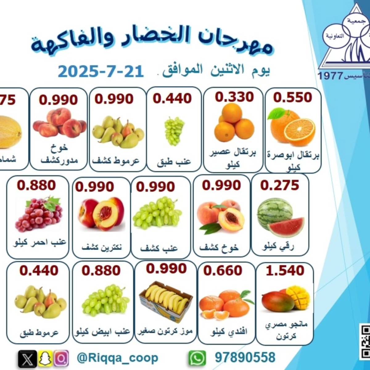 عروض جمعية الرقة التعاونية الكويت الإثنين 21 يوليو 2025 الخضار والفاكهة
