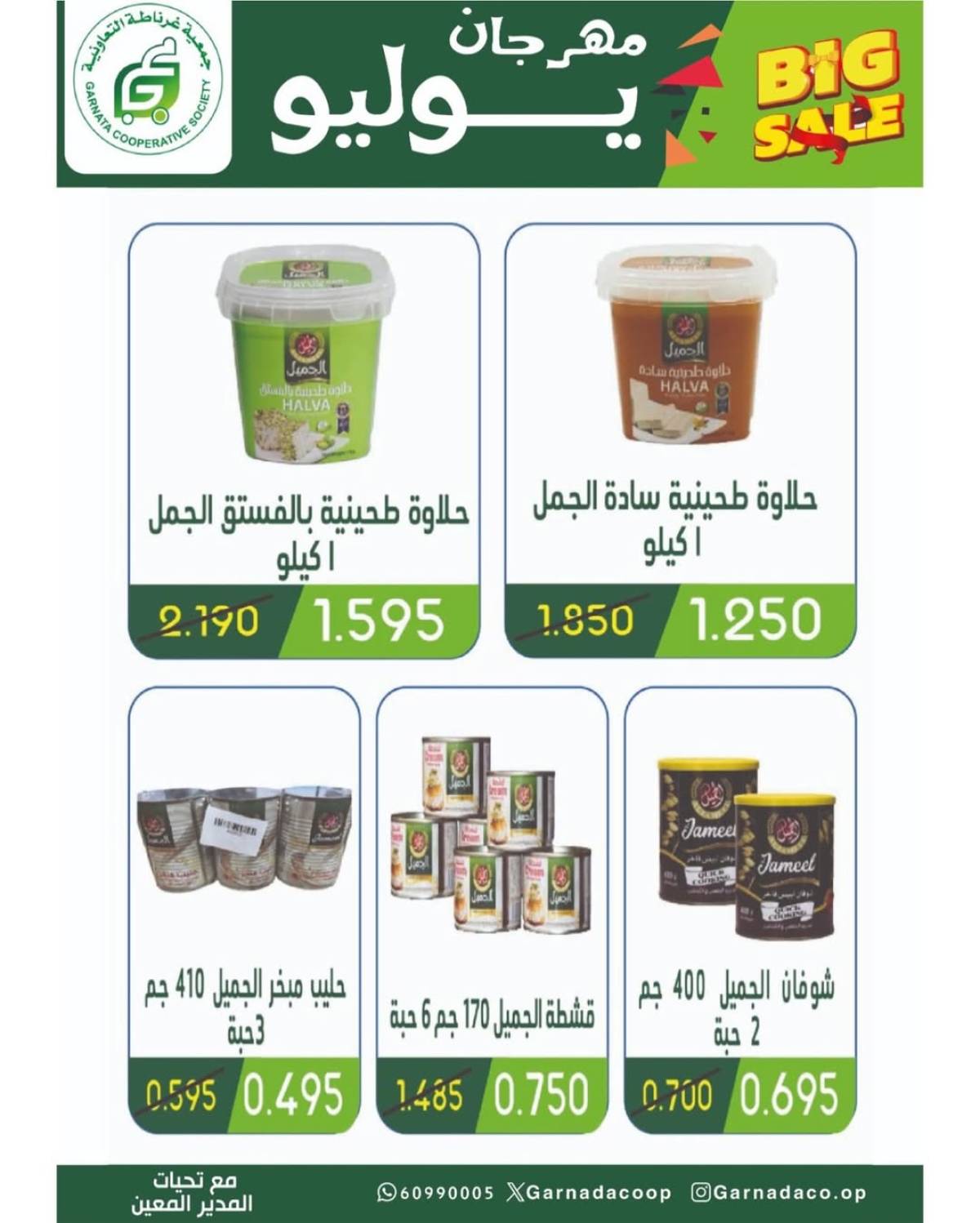 عروض جمعية غرناطة التعاونية من 22 حتى 28 يوليو 2025 مهرجان يوليو