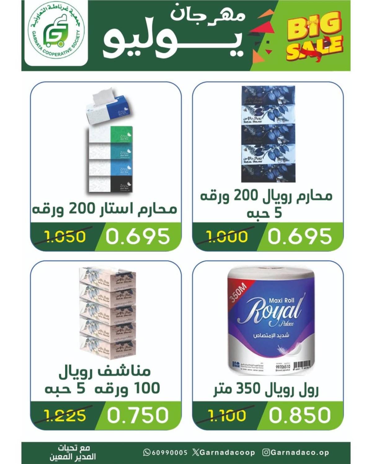 عروض جمعية غرناطة التعاونية من 22 حتى 28 يوليو 2025 مهرجان يوليو