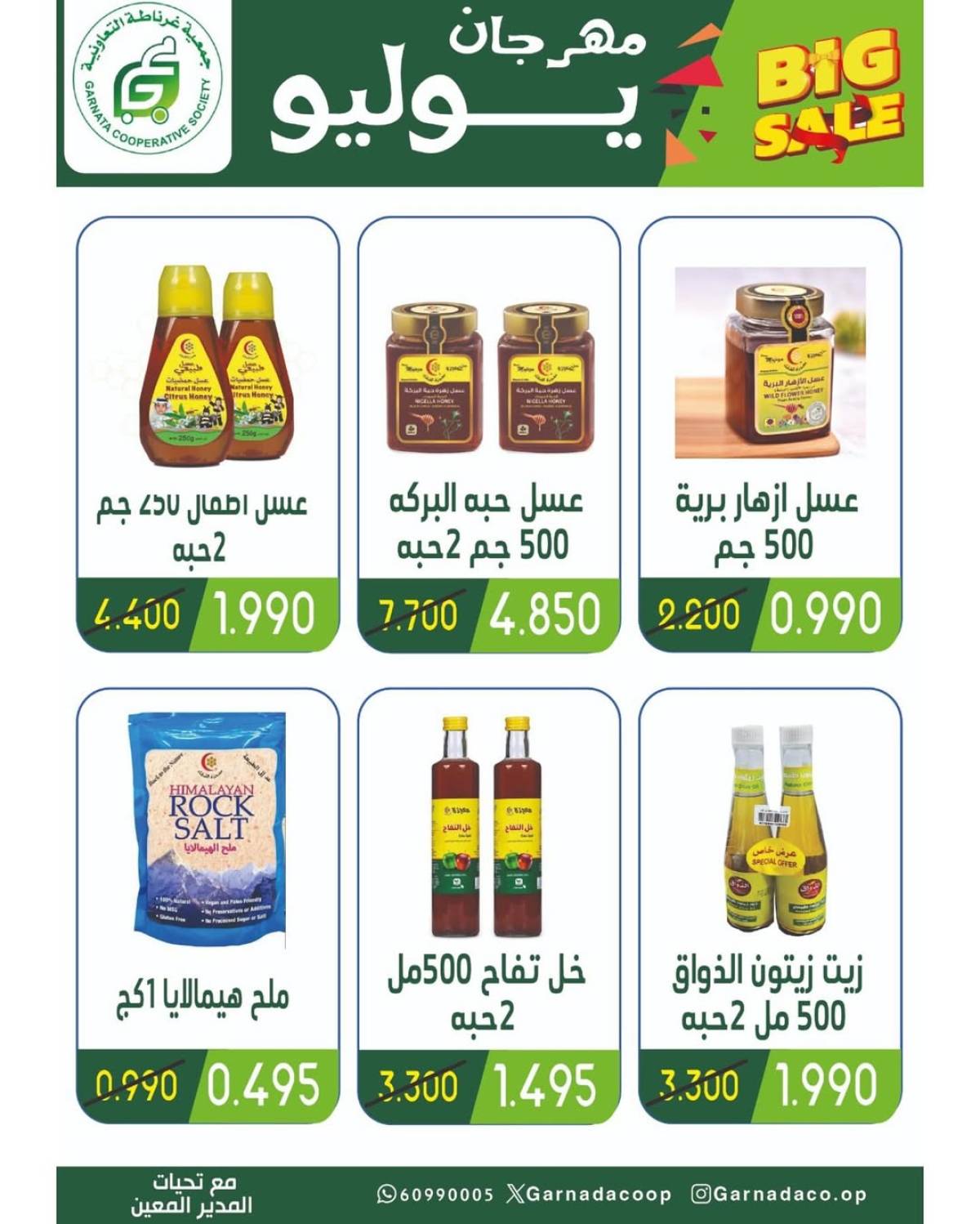 عروض جمعية غرناطة التعاونية من 22 حتى 28 يوليو 2025 مهرجان يوليو
