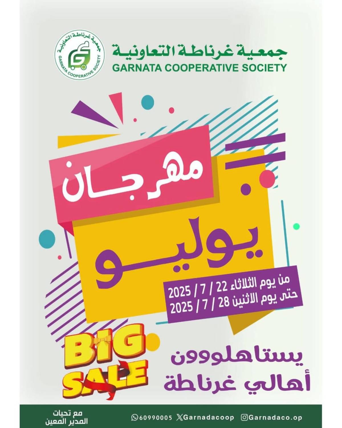 عروض جمعية غرناطة التعاونية من 22 حتى 28 يوليو 2025 مهرجان يوليو