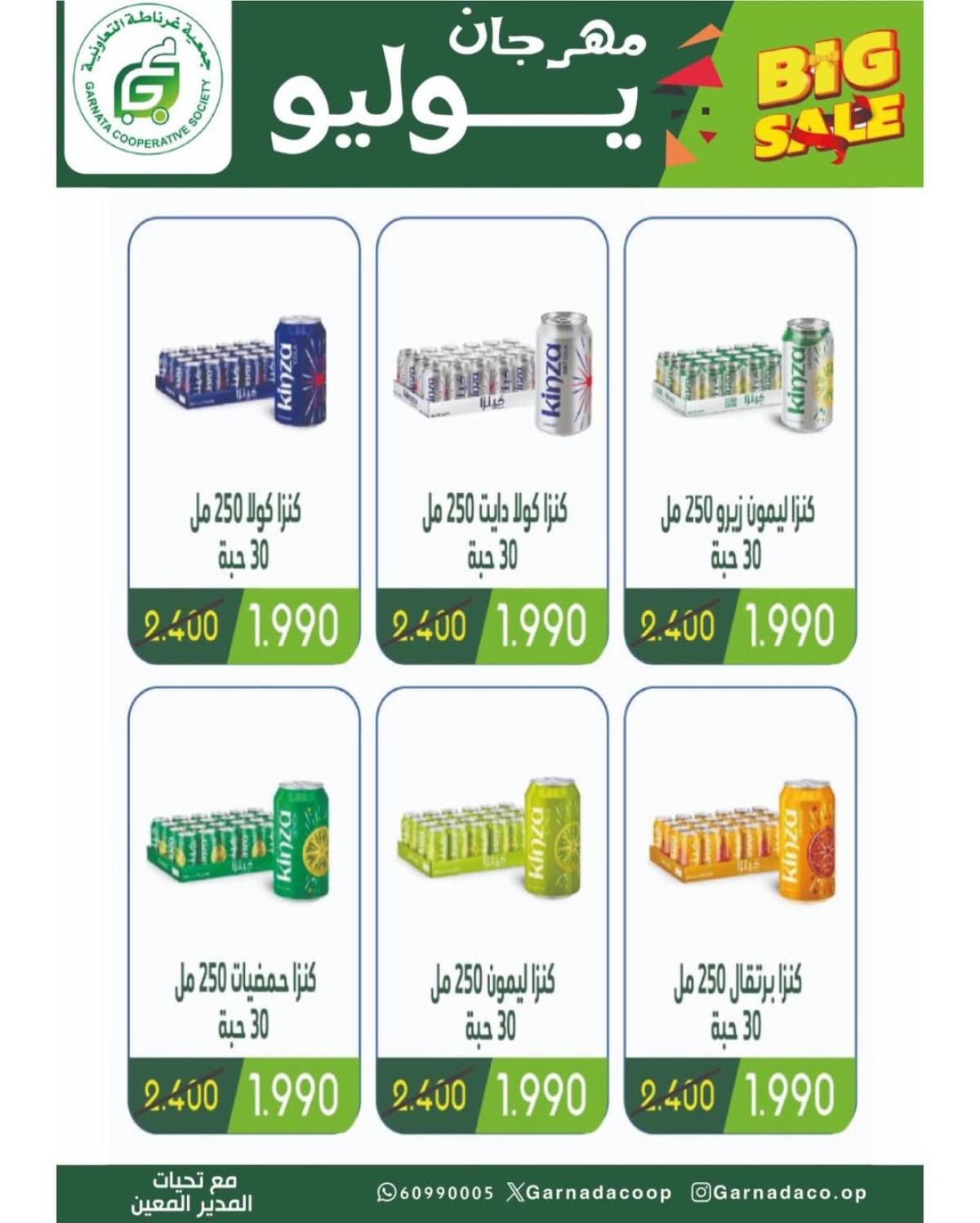 عروض جمعية غرناطة التعاونية من 22 حتى 28 يوليو 2025 مهرجان يوليو