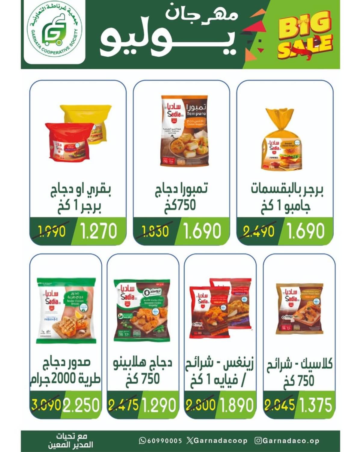 عروض جمعية غرناطة التعاونية من 22 حتى 28 يوليو 2025 مهرجان يوليو