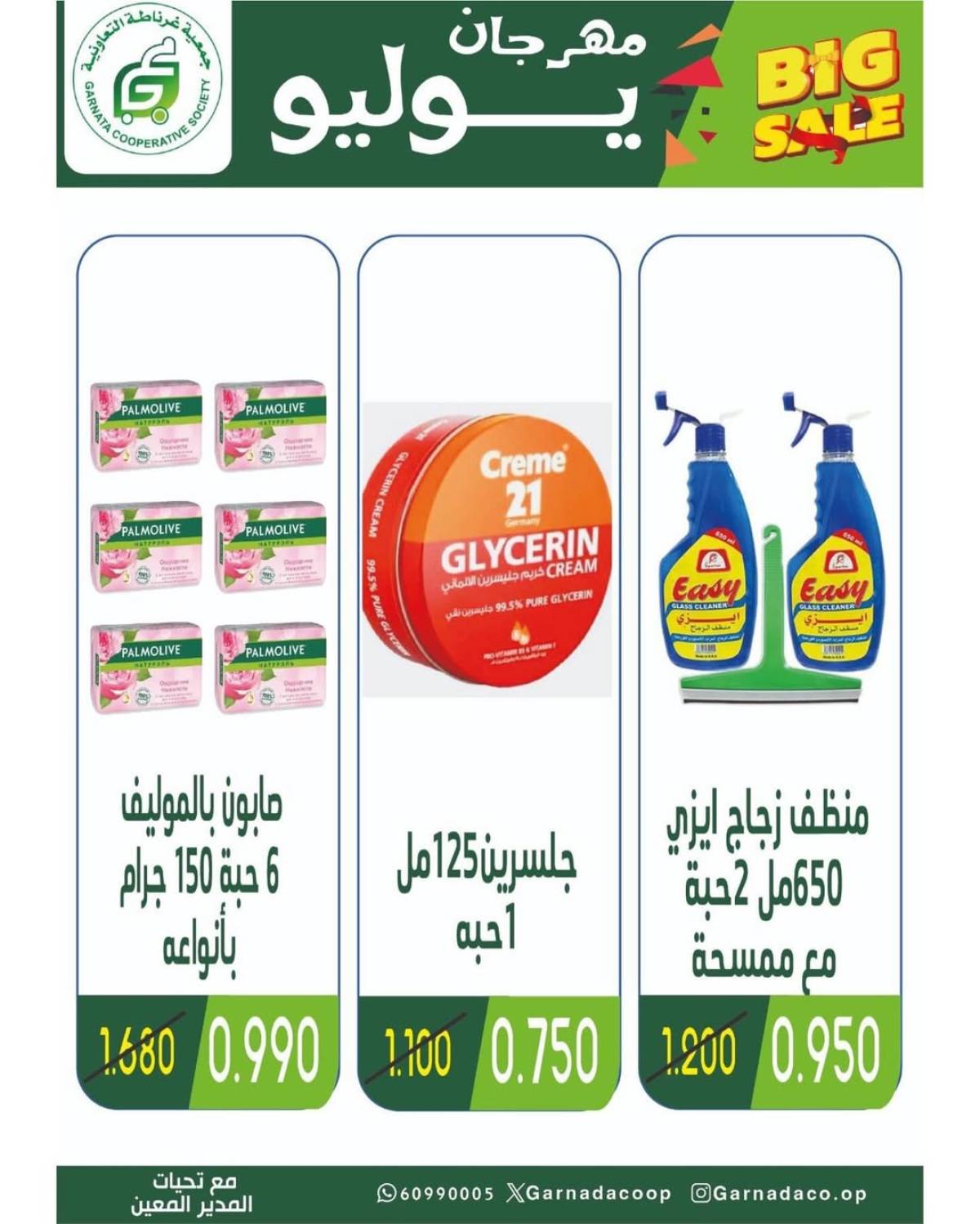 عروض جمعية غرناطة التعاونية من 22 حتى 28 يوليو 2025 مهرجان يوليو