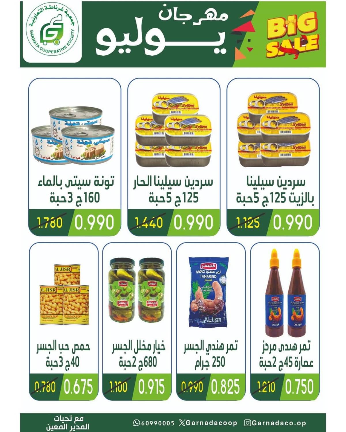 عروض جمعية غرناطة التعاونية من 22 حتى 28 يوليو 2025 مهرجان يوليو