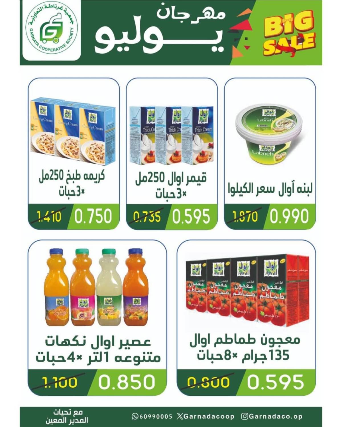 عروض جمعية غرناطة التعاونية من 22 حتى 28 يوليو 2025 مهرجان يوليو
