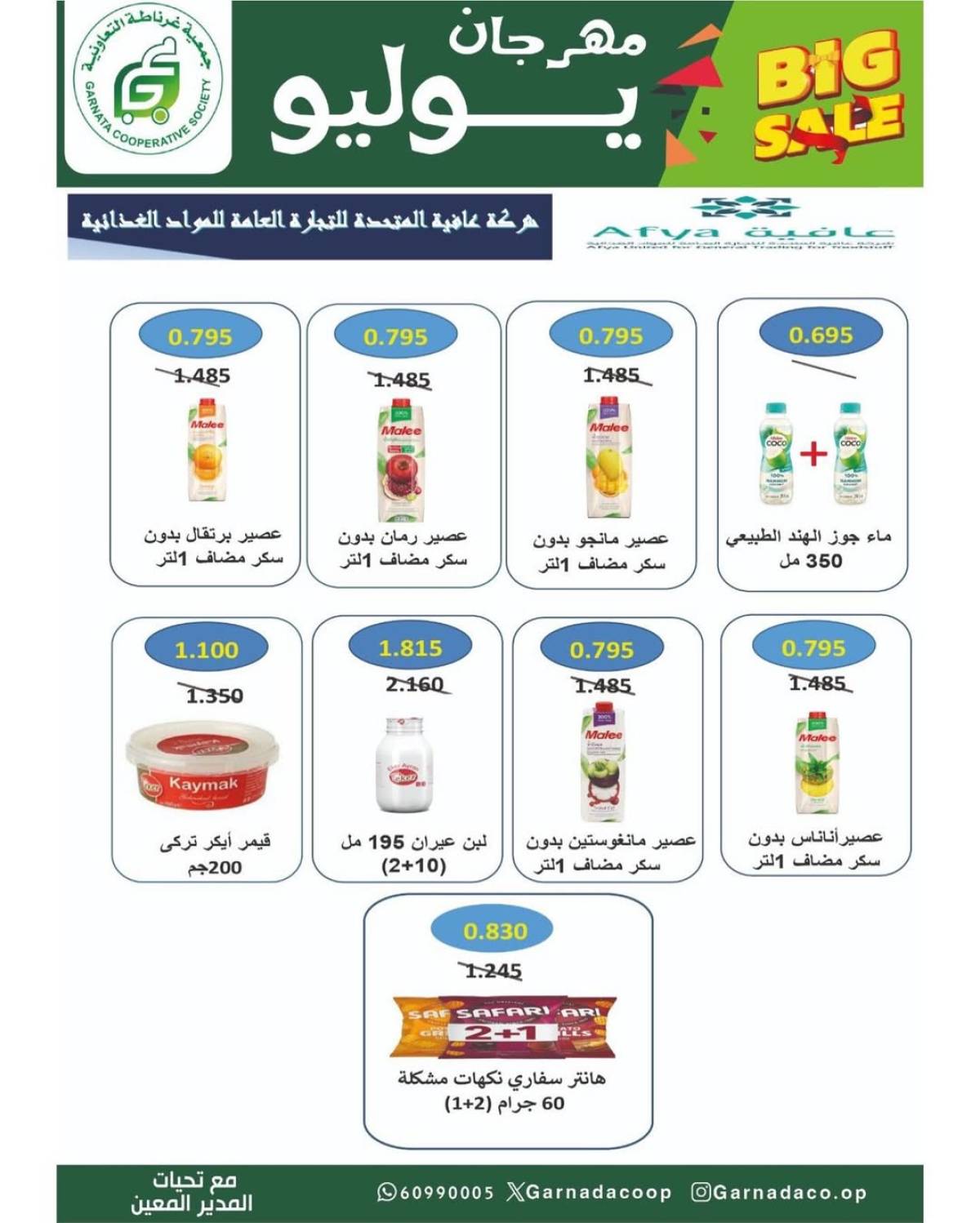 عروض جمعية غرناطة التعاونية من 22 حتى 28 يوليو 2025 مهرجان يوليو