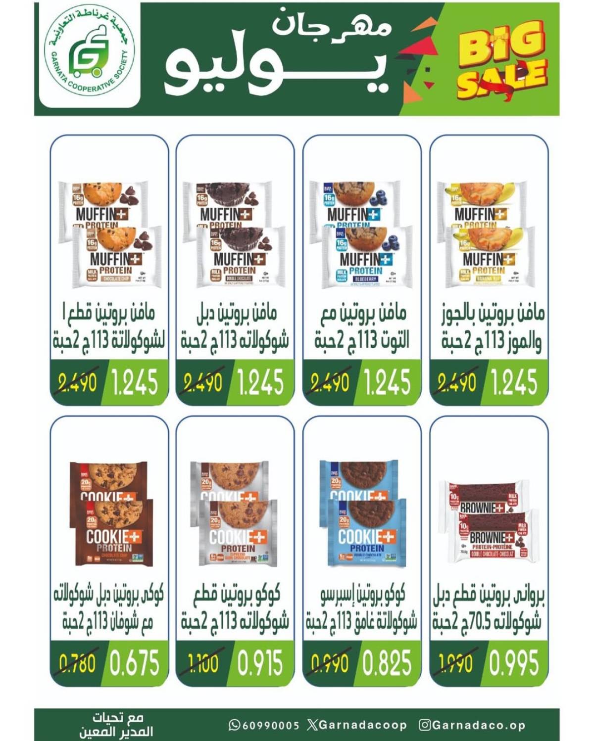 عروض جمعية غرناطة التعاونية من 22 حتى 28 يوليو 2025 مهرجان يوليو