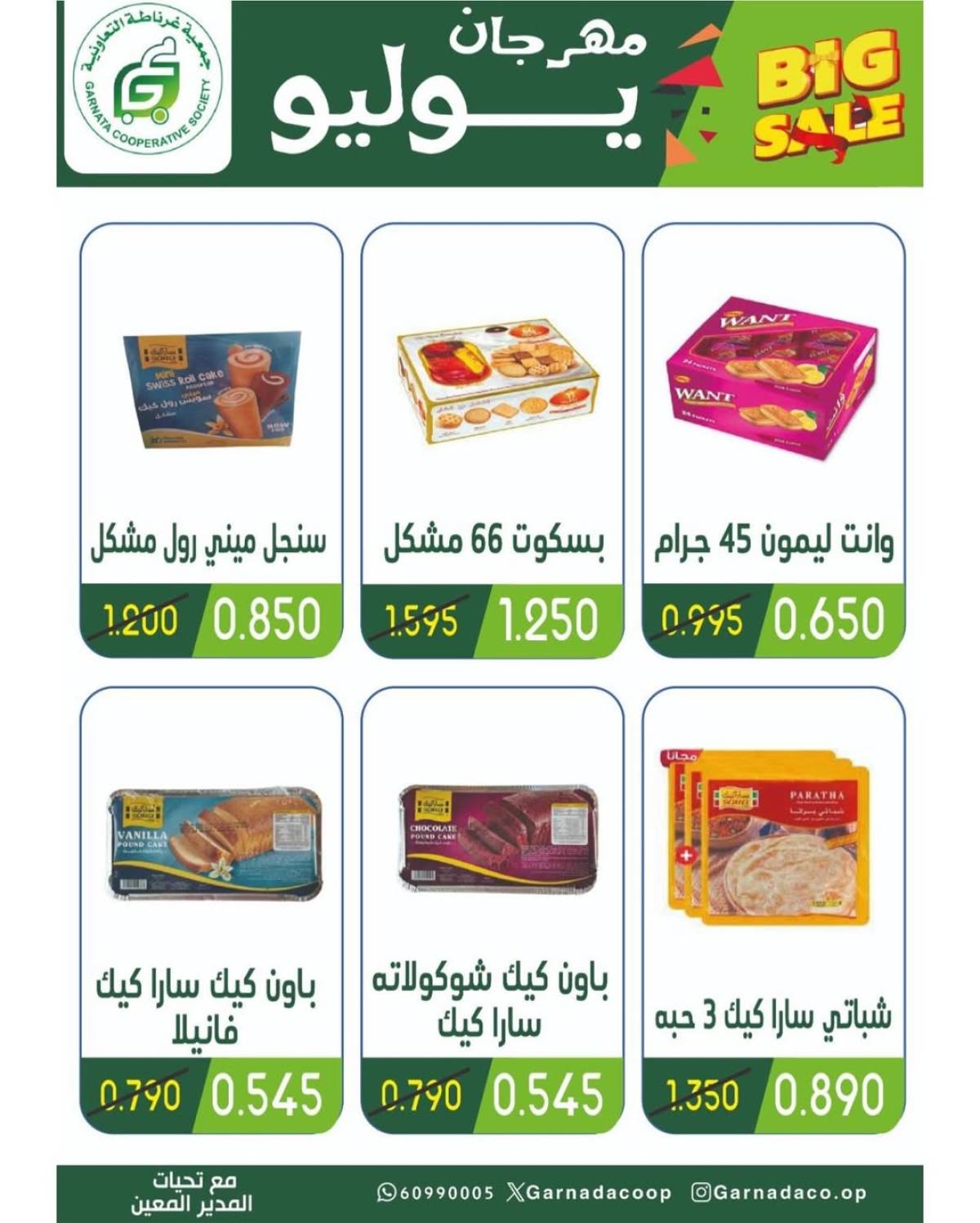 عروض جمعية غرناطة التعاونية من 22 حتى 28 يوليو 2025 مهرجان يوليو