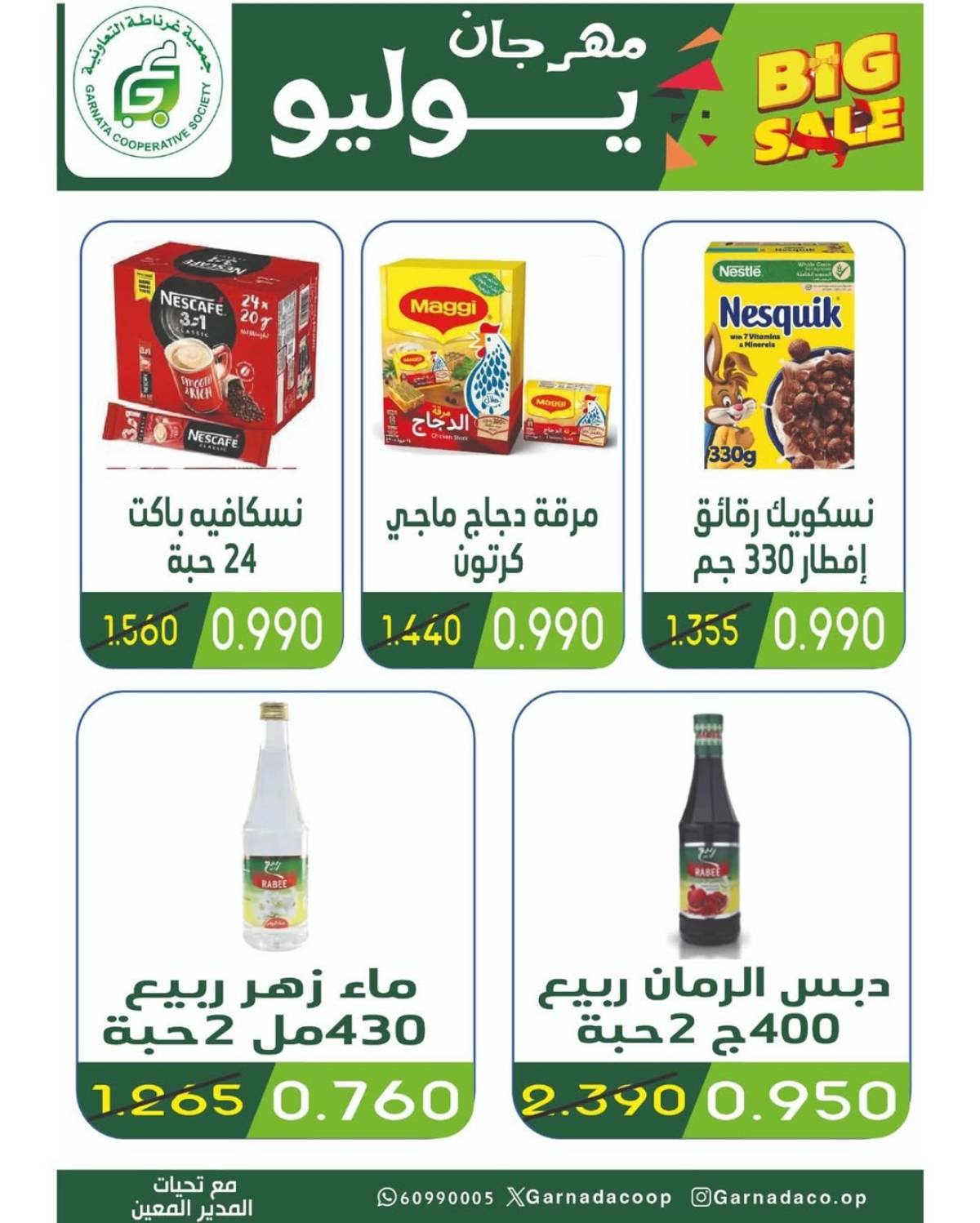 عروض جمعية غرناطة التعاونية من 22 حتى 28 يوليو 2025 مهرجان يوليو