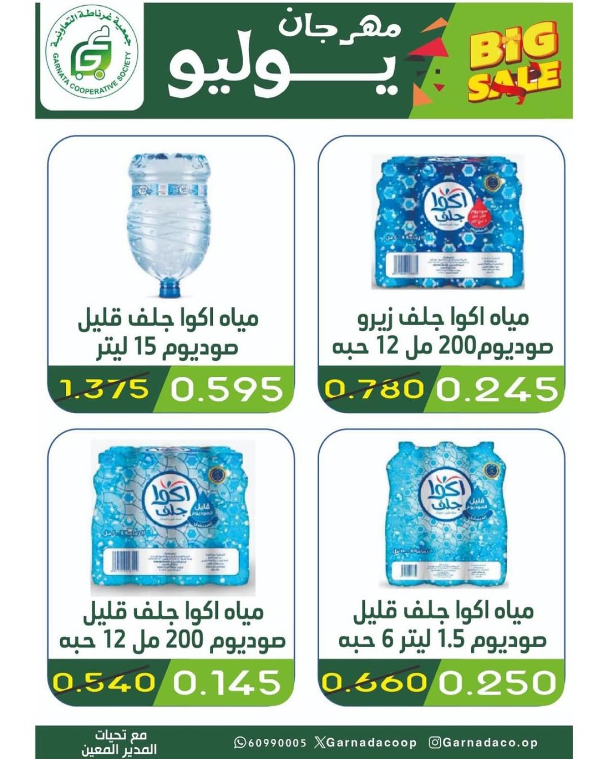 عروض جمعية غرناطة التعاونية من 22 حتى 28 يوليو 2025 مهرجان يوليو