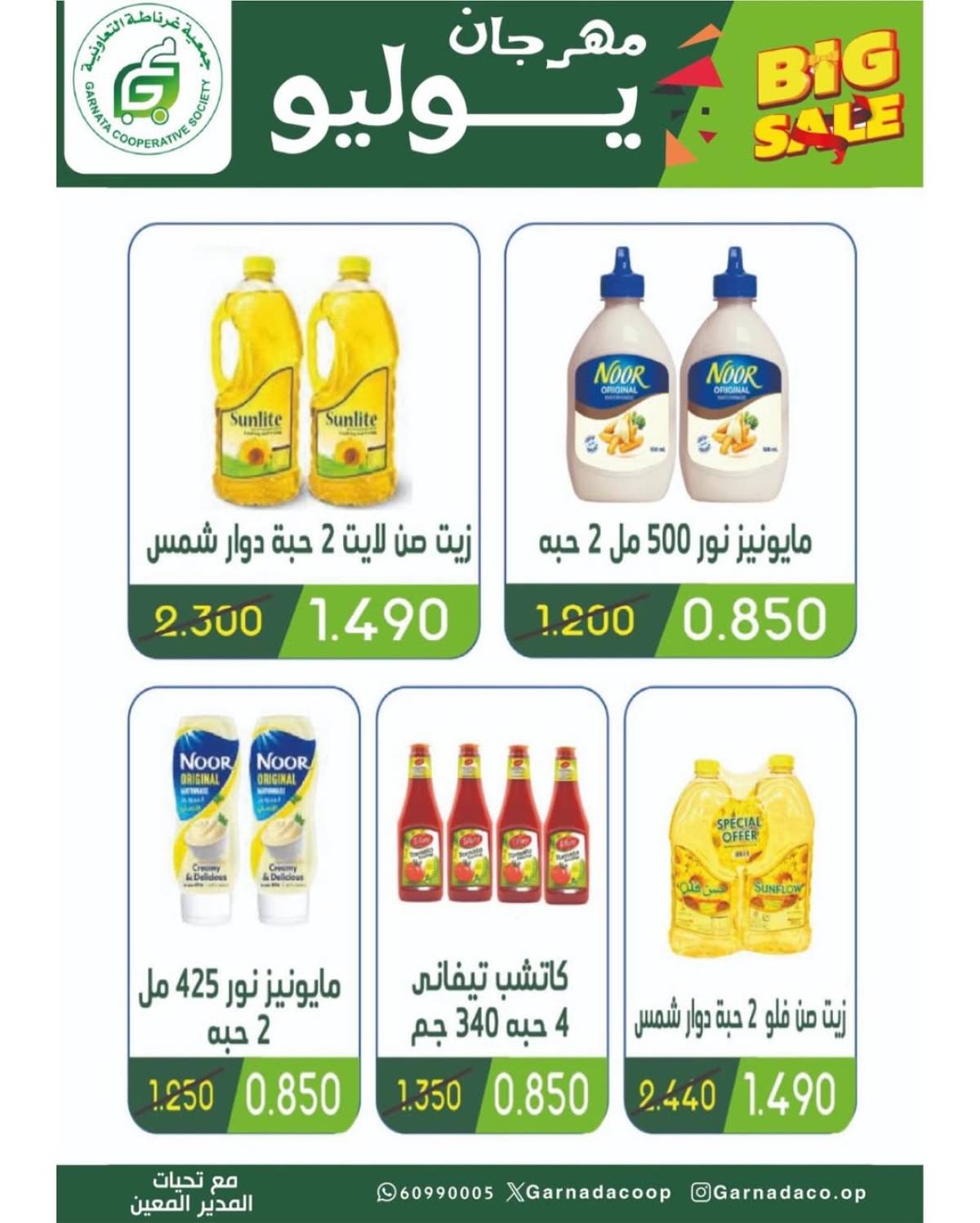عروض جمعية غرناطة التعاونية من 22 حتى 28 يوليو 2025 مهرجان يوليو