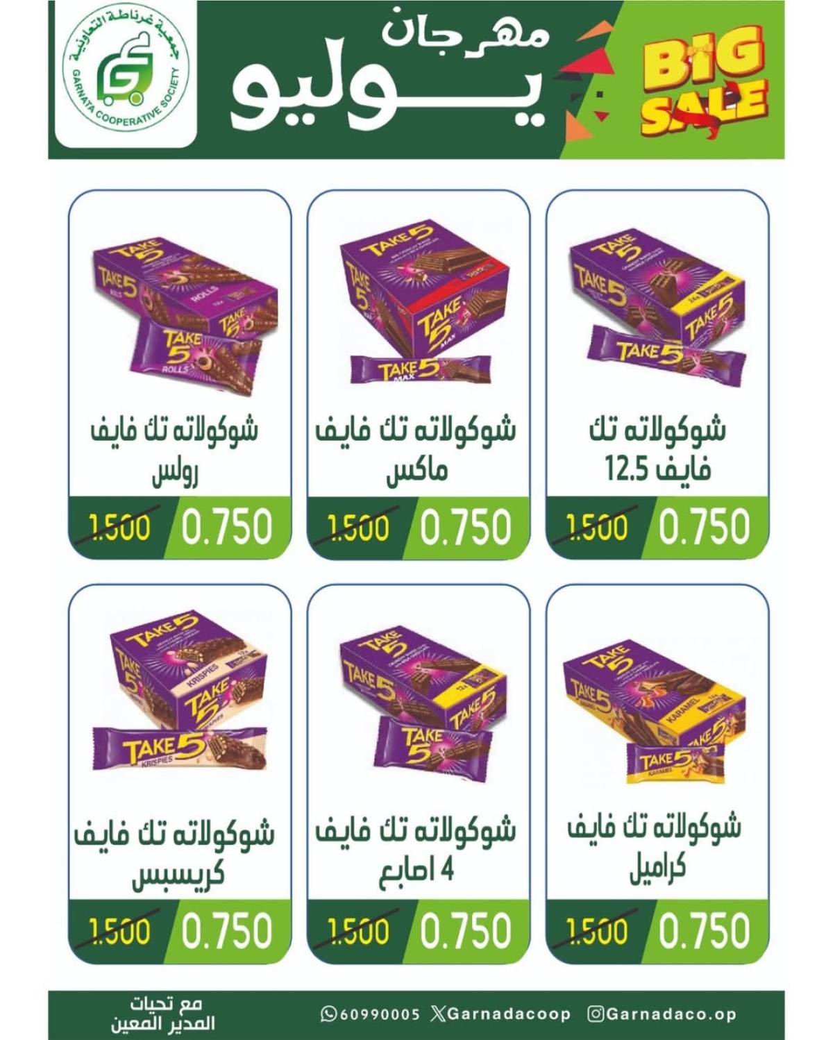 عروض جمعية غرناطة التعاونية من 22 حتى 28 يوليو 2025 مهرجان يوليو