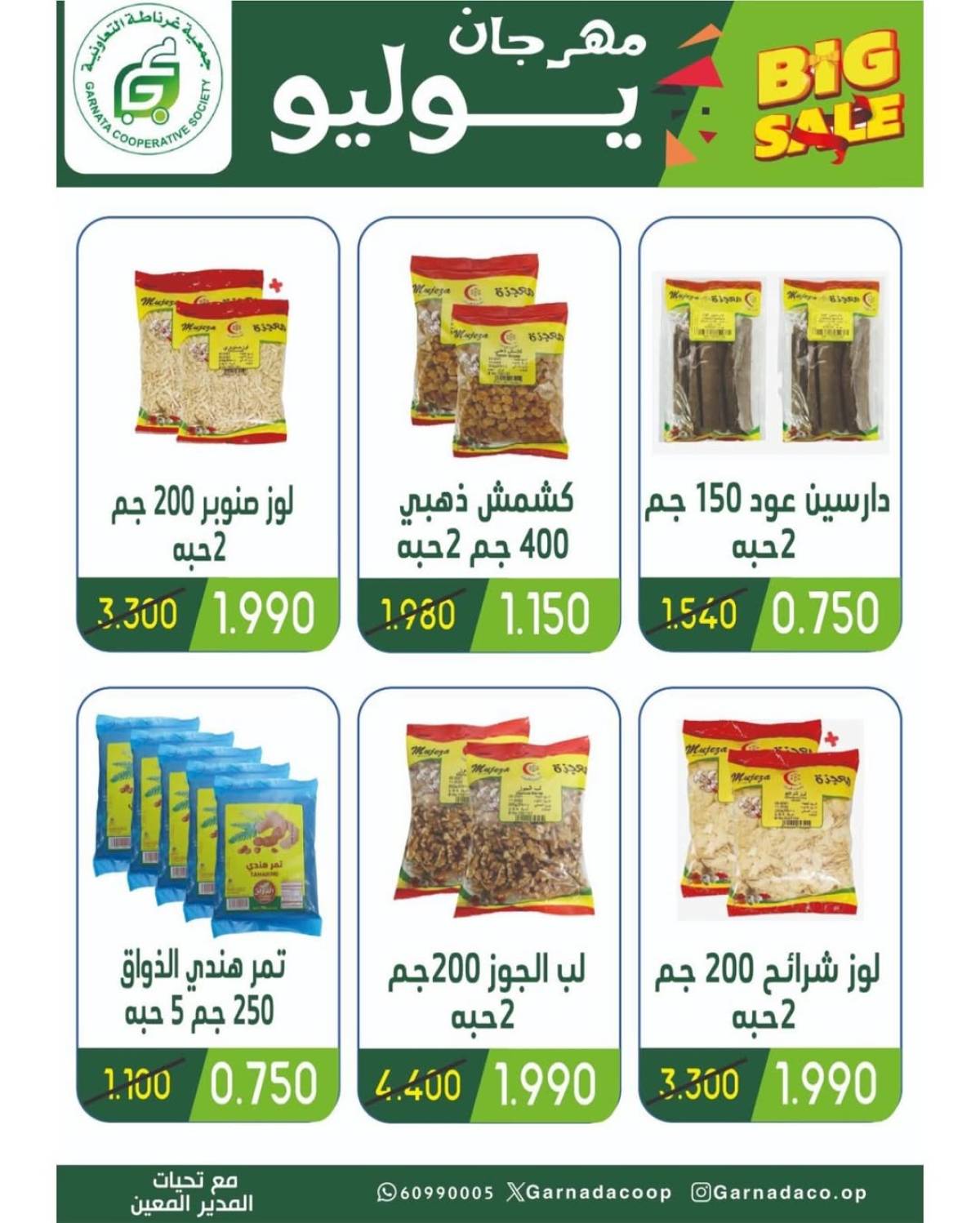 عروض جمعية غرناطة التعاونية من 22 حتى 28 يوليو 2025 مهرجان يوليو