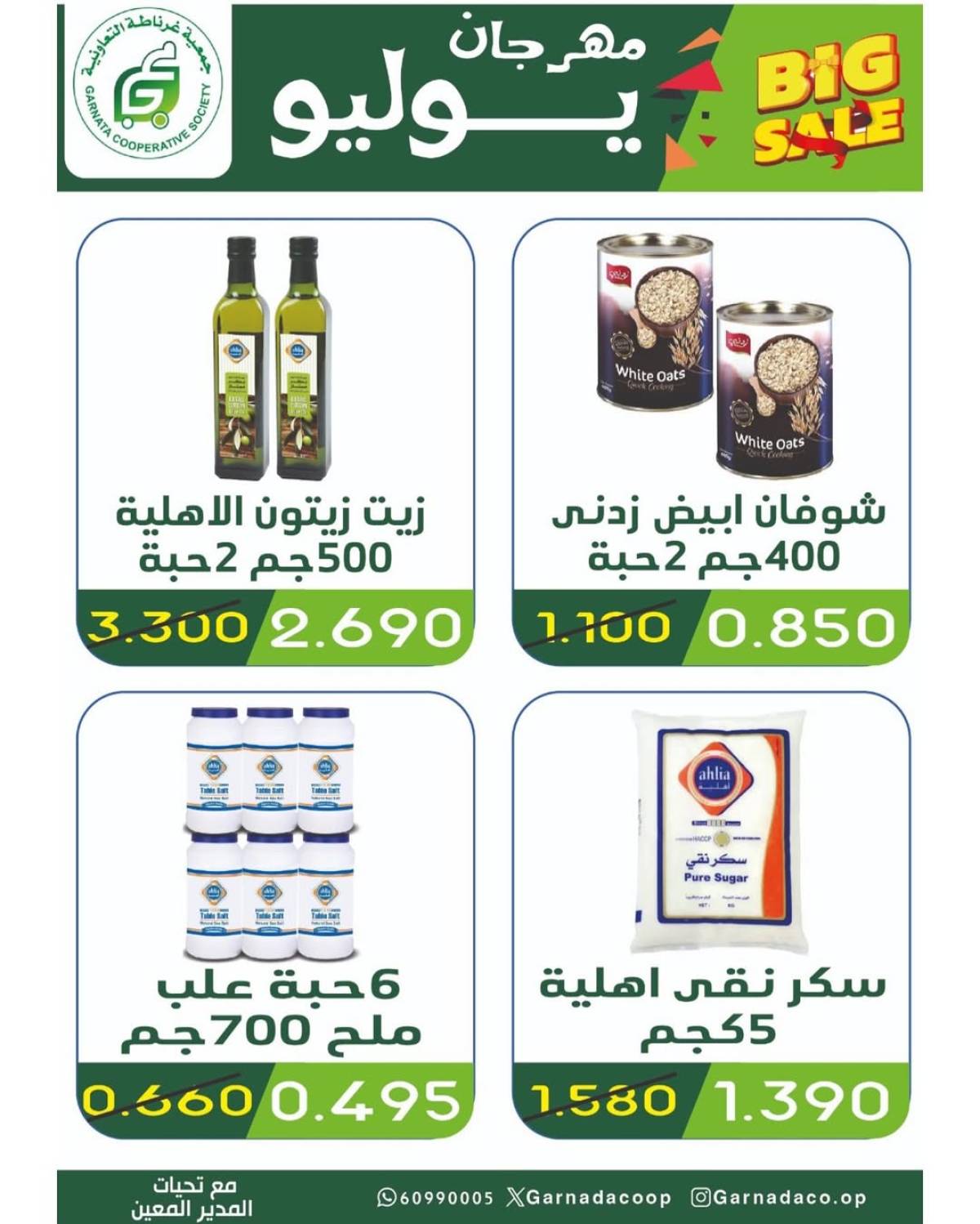 عروض جمعية غرناطة التعاونية من 22 حتى 28 يوليو 2025 مهرجان يوليو