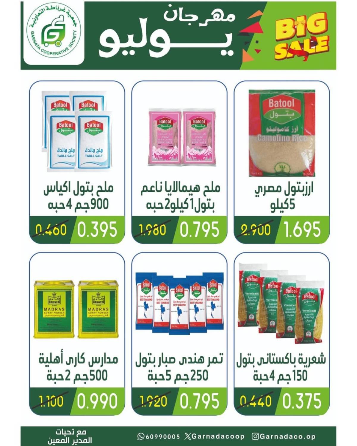 عروض جمعية غرناطة التعاونية من 22 حتى 28 يوليو 2025 مهرجان يوليو