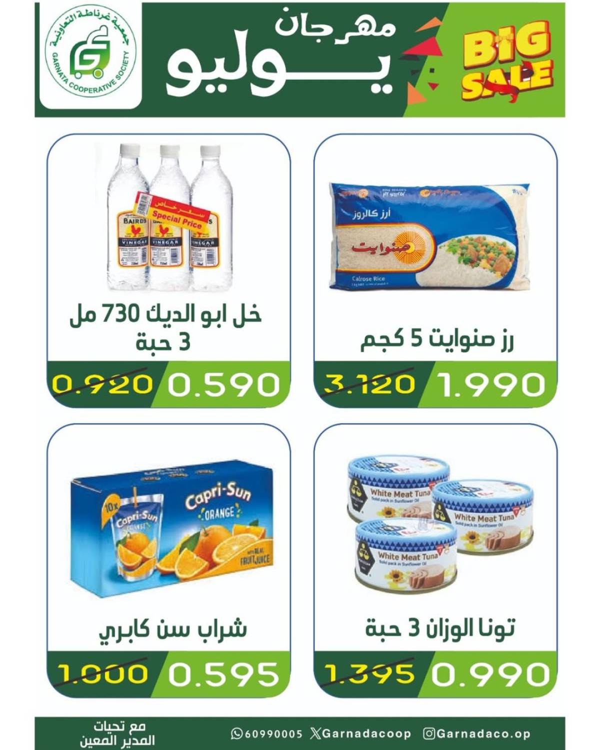 عروض جمعية غرناطة التعاونية من 22 حتى 28 يوليو 2025 مهرجان يوليو