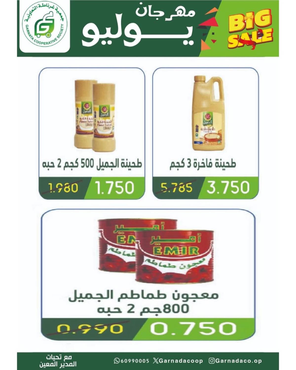 عروض جمعية غرناطة التعاونية من 22 حتى 28 يوليو 2025 مهرجان يوليو