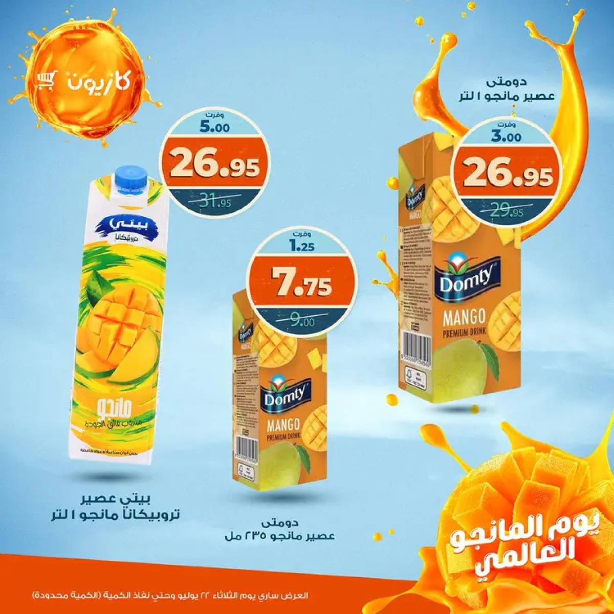 عروض كازيون ماركت الثلاثاء 22 يوليو 2025 يوم المانجو العالمى