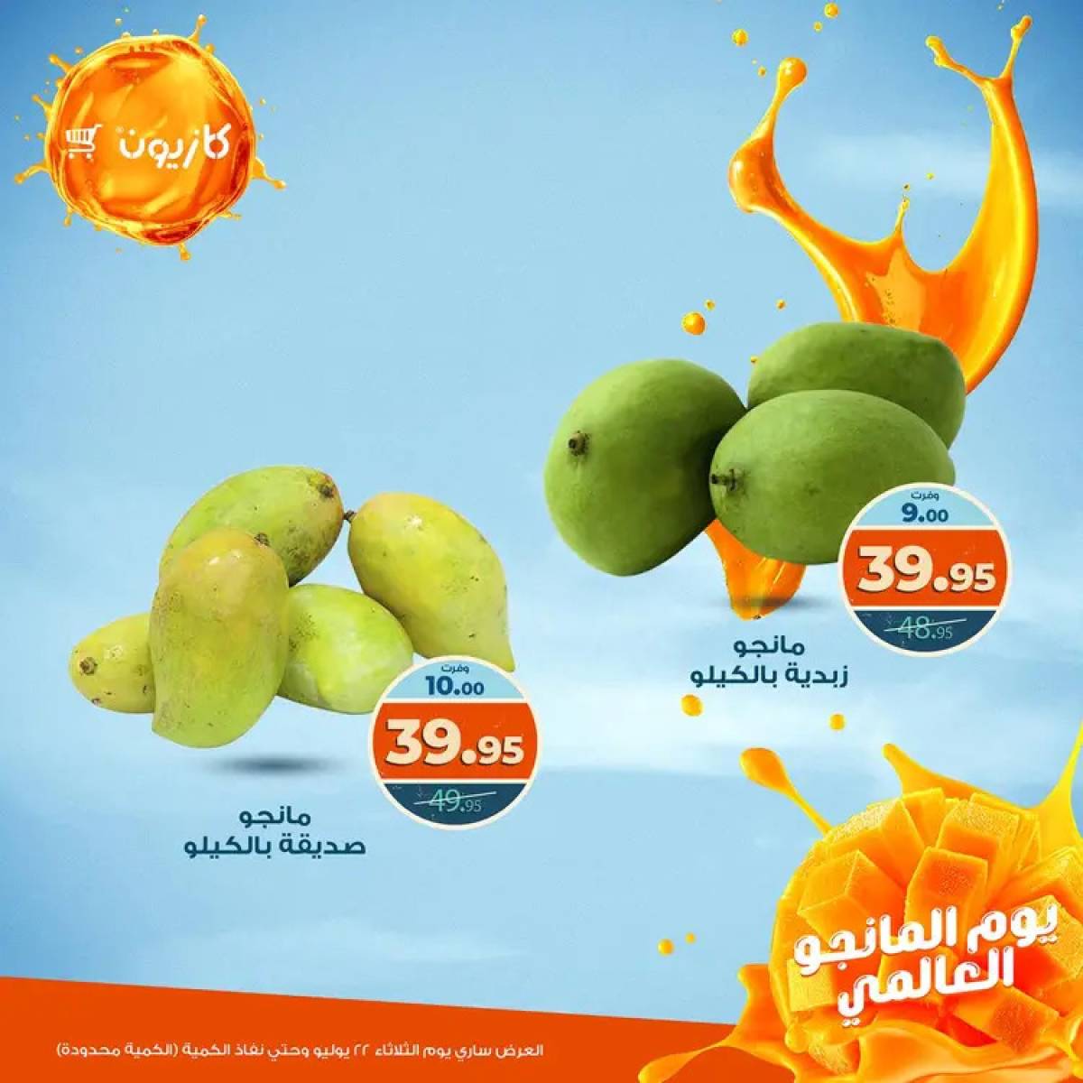 عروض كازيون ماركت الثلاثاء 22 يوليو 2025 يوم المانجو العالمى
