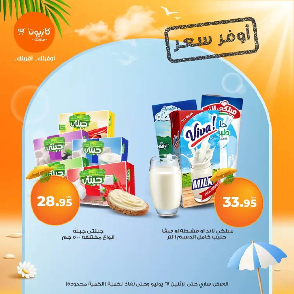 مجلة عروض كازيون من الثلاثاء 22 حتى 28 يوليو 2025 صيفك أوفر