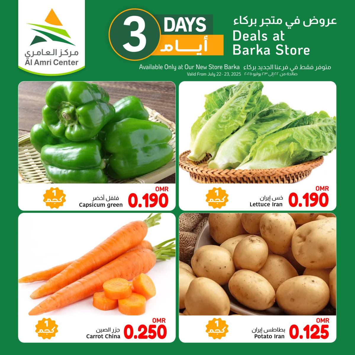 عروض مركز العامرى بركاء عمان من 22 حتى 23 يوليو 2025 منتصف الأسبوع