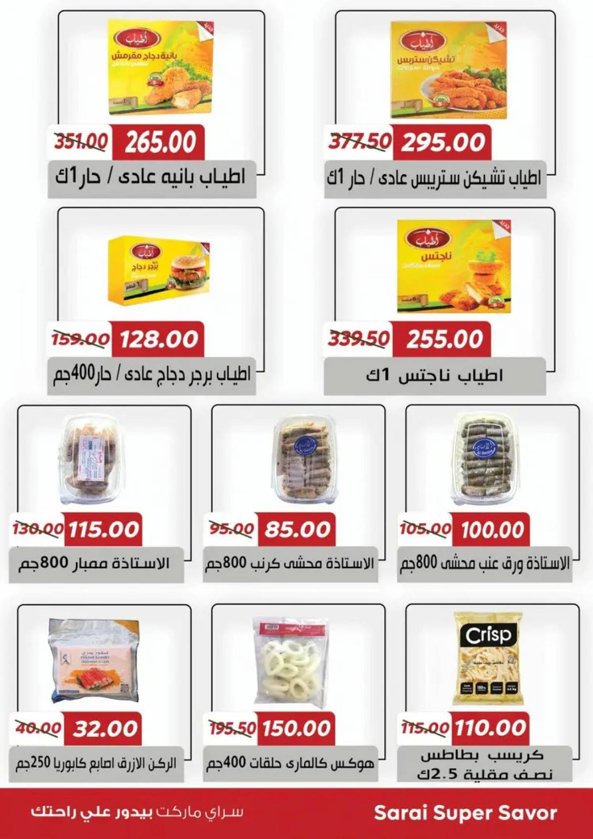 عروض سراى ماركت  من الثلاثاء 22 يوليو 2025 التوفير المذهل