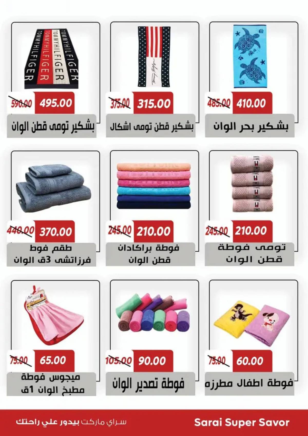 عروض سراى ماركت  من الثلاثاء 22 يوليو 2025 التوفير المذهل