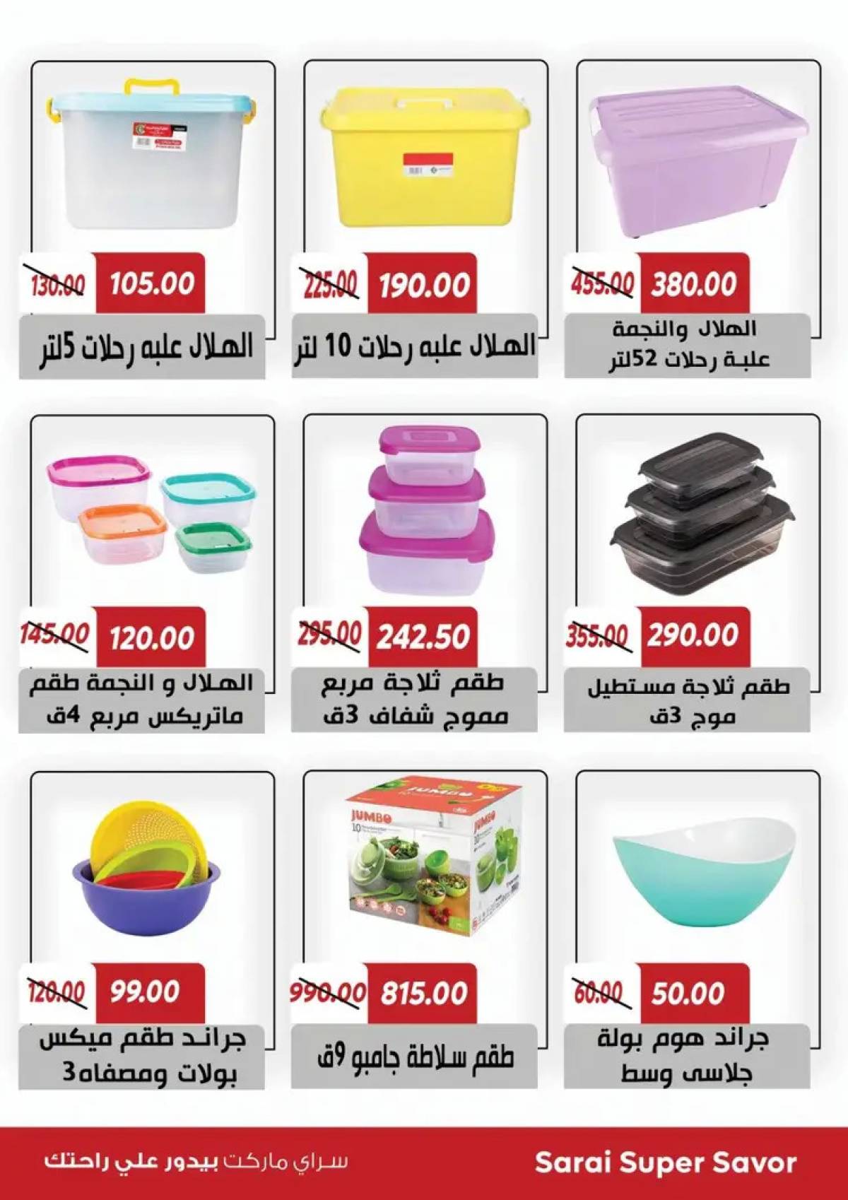 عروض سراى ماركت  من الثلاثاء 22 يوليو 2025 التوفير المذهل