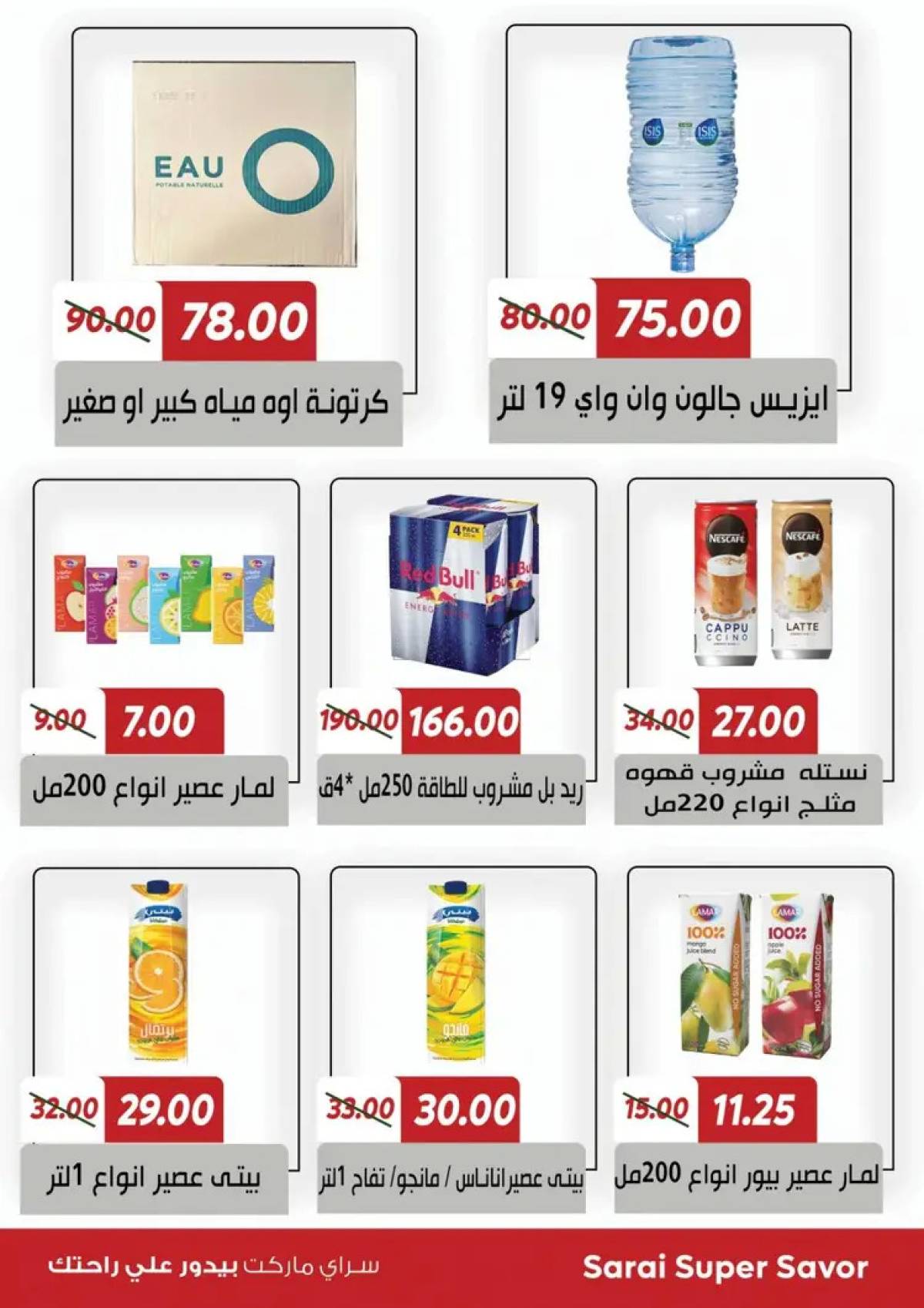 عروض سراى ماركت  من الثلاثاء 22 يوليو 2025 التوفير المذهل