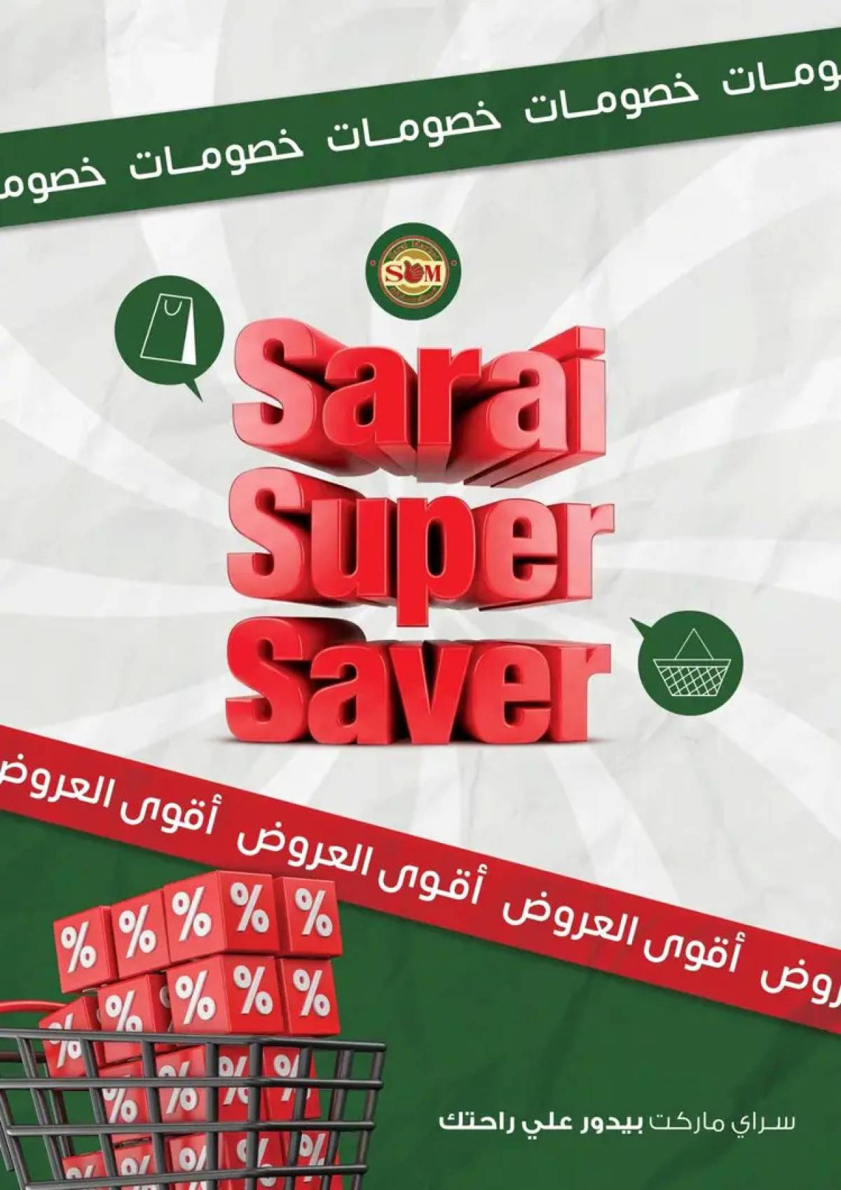 عروض سراى ماركت  من الثلاثاء 22 يوليو 2025 التوفير المذهل