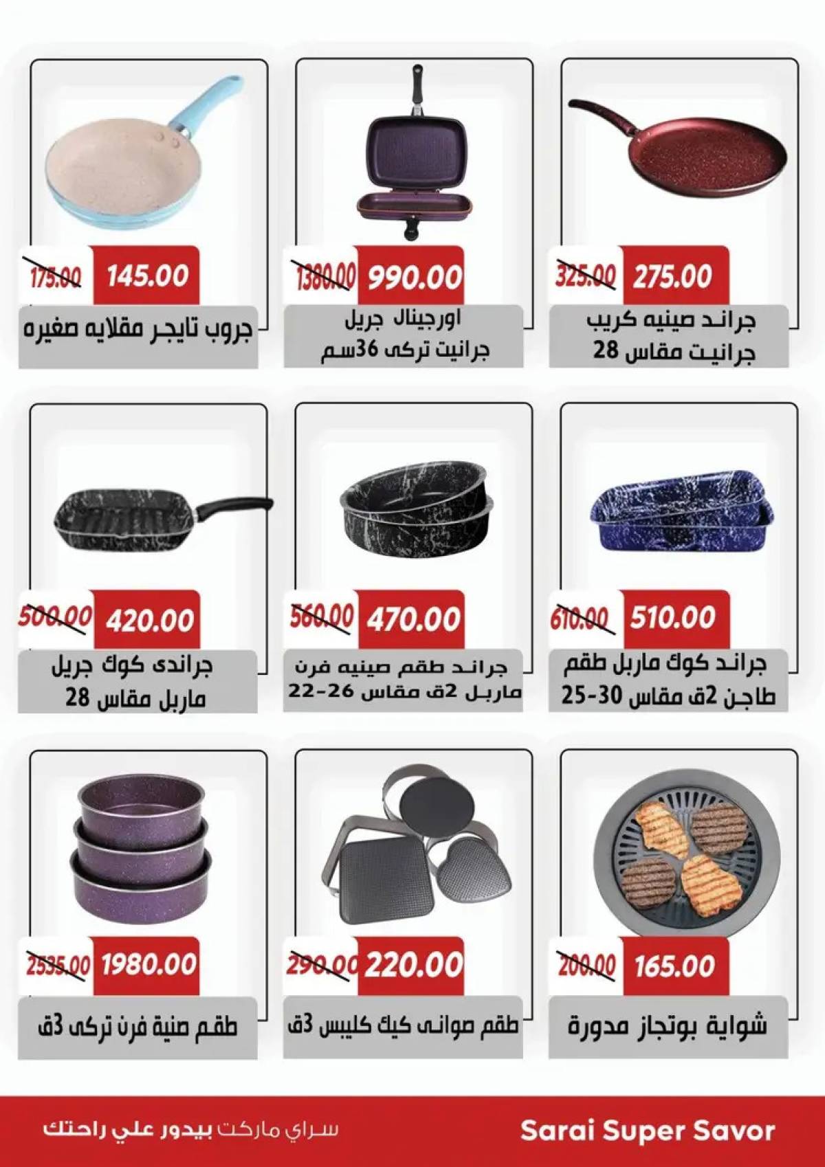 عروض سراى ماركت  من الثلاثاء 22 يوليو 2025 التوفير المذهل