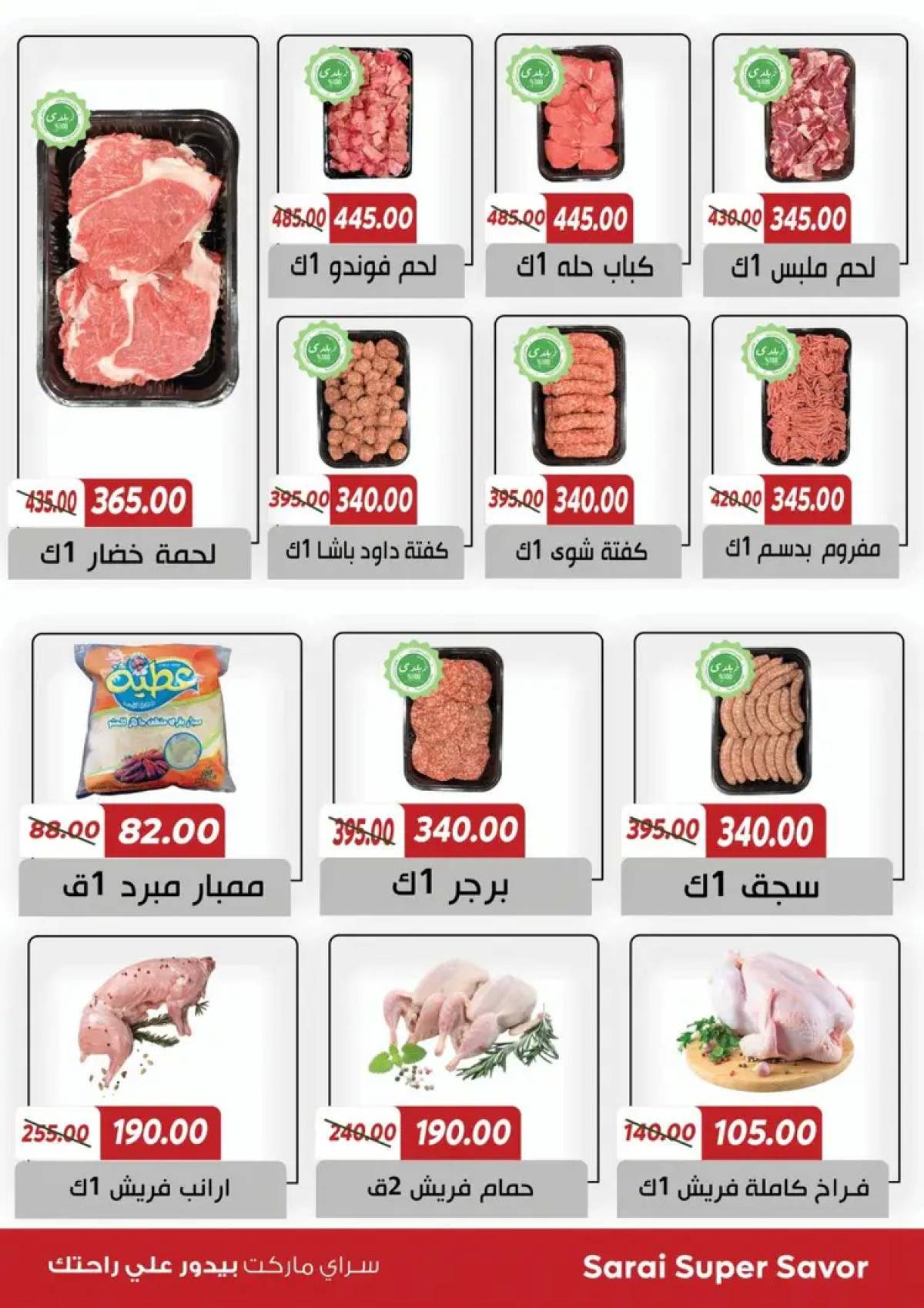 عروض سراى ماركت  من الثلاثاء 22 يوليو 2025 التوفير المذهل