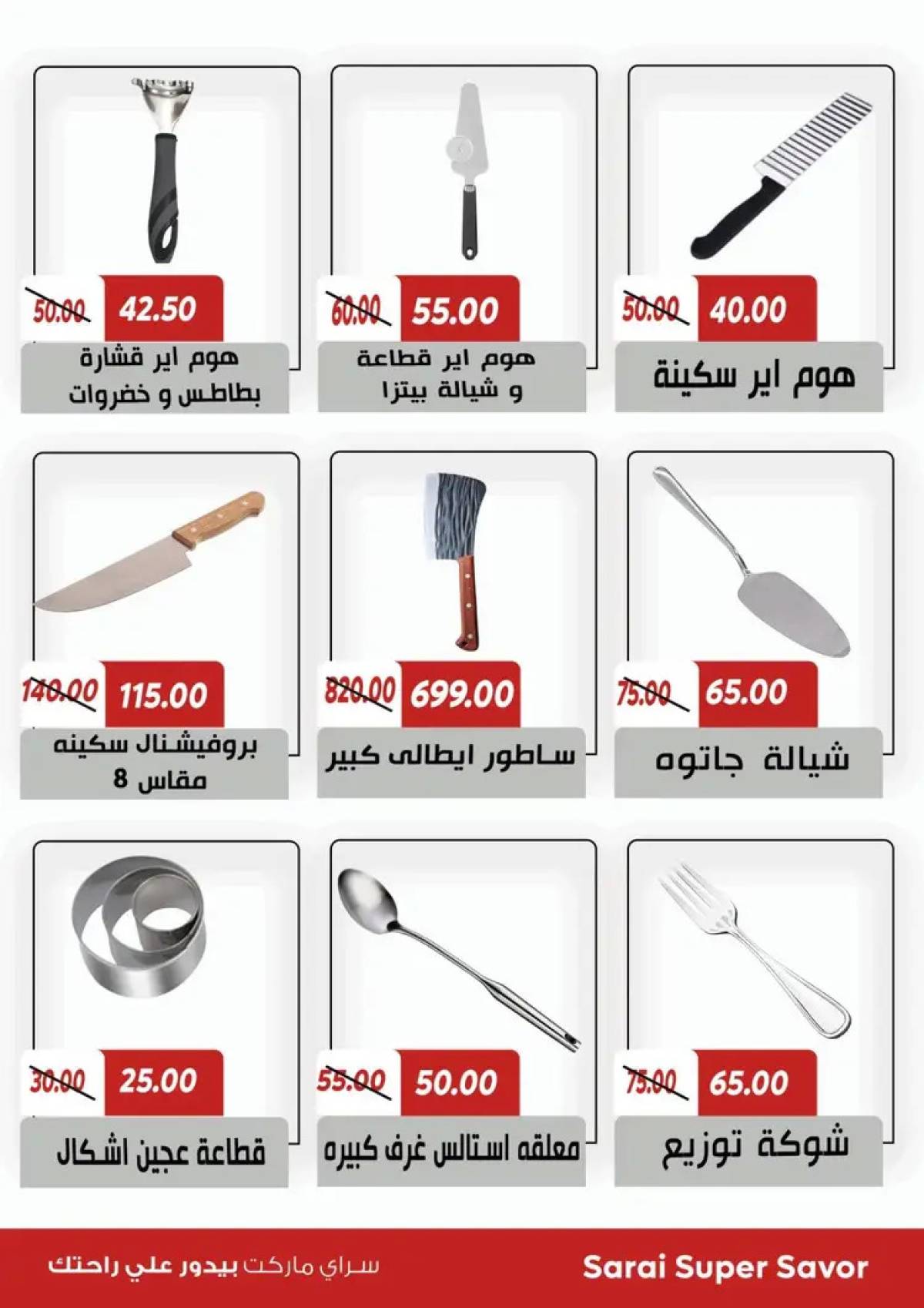 عروض سراى ماركت  من الثلاثاء 22 يوليو 2025 التوفير المذهل